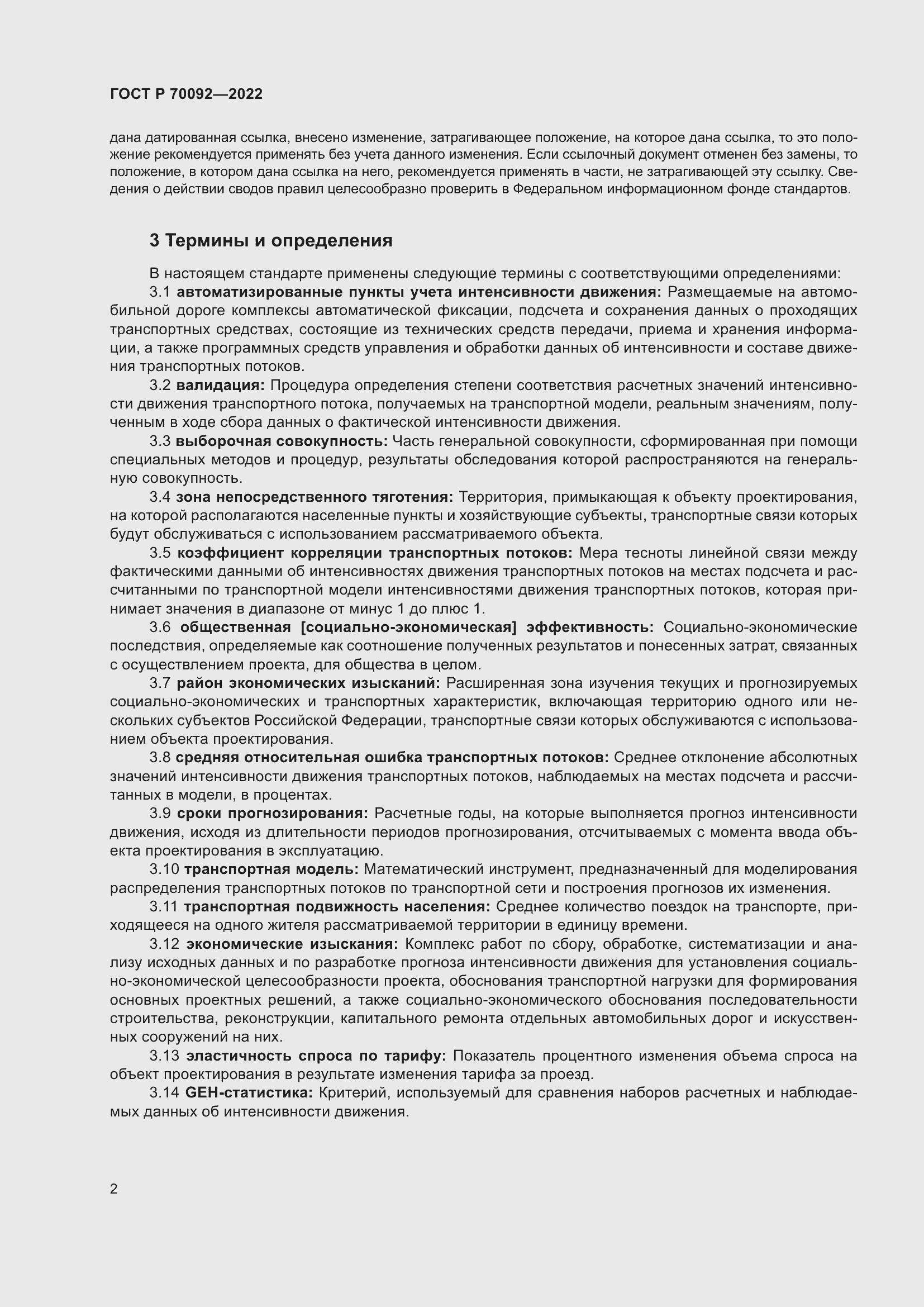 Страница 6 ГОСТ Р 70092-2022