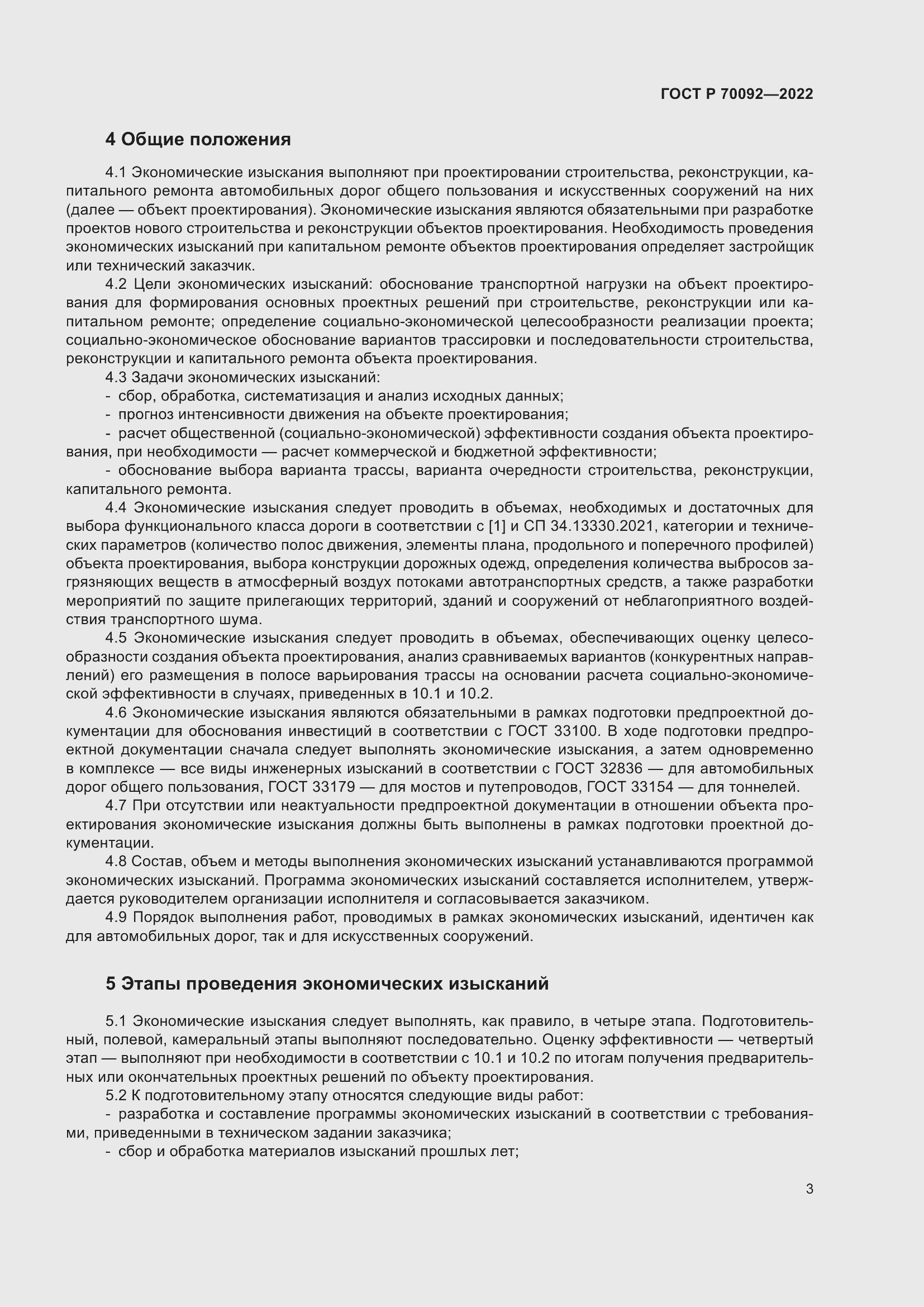 Страница 7 ГОСТ Р 70092-2022