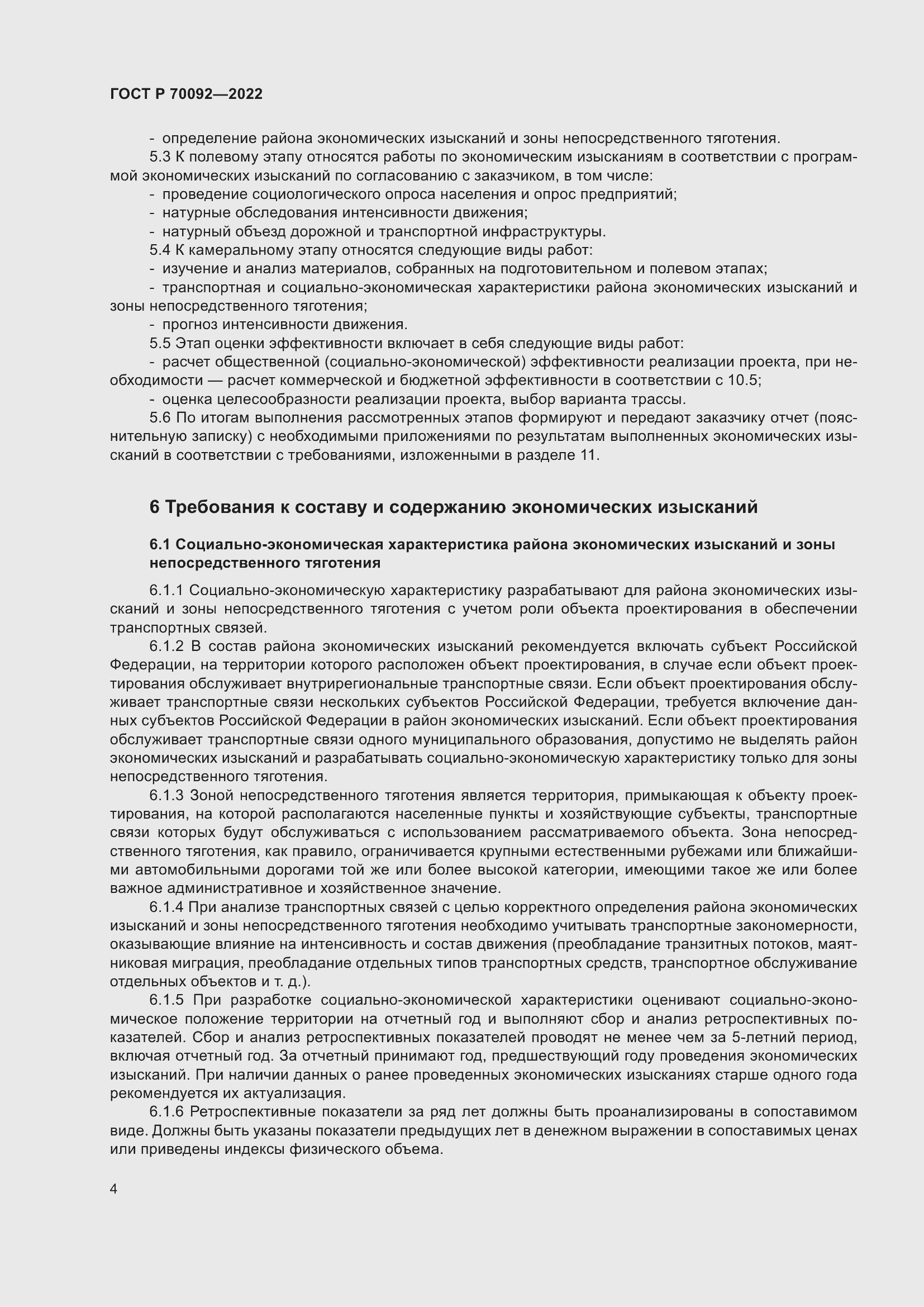 Страница 8 ГОСТ Р 70092-2022