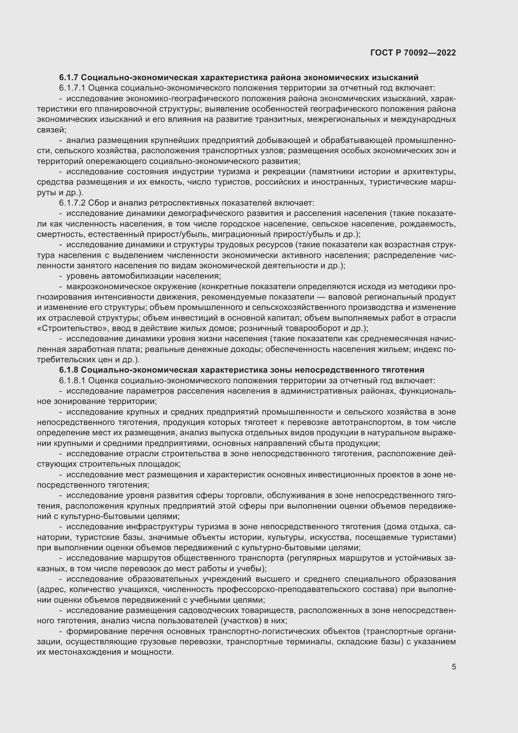 Страница 9 ГОСТ Р 70092-2022