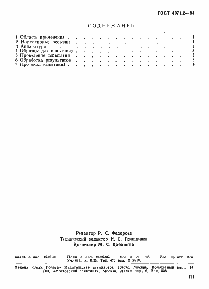 Страница 3 ГОСТ 4071.2-94
