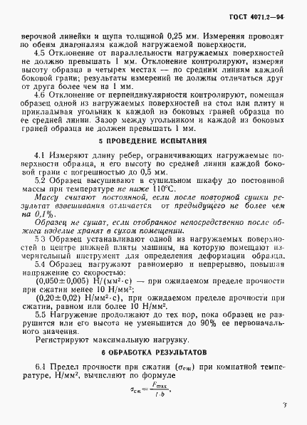 Страница 6 ГОСТ 4071.2-94