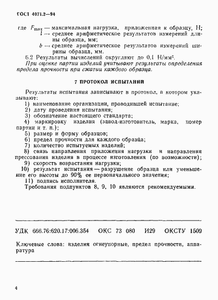 Страница 7 ГОСТ 4071.2-94