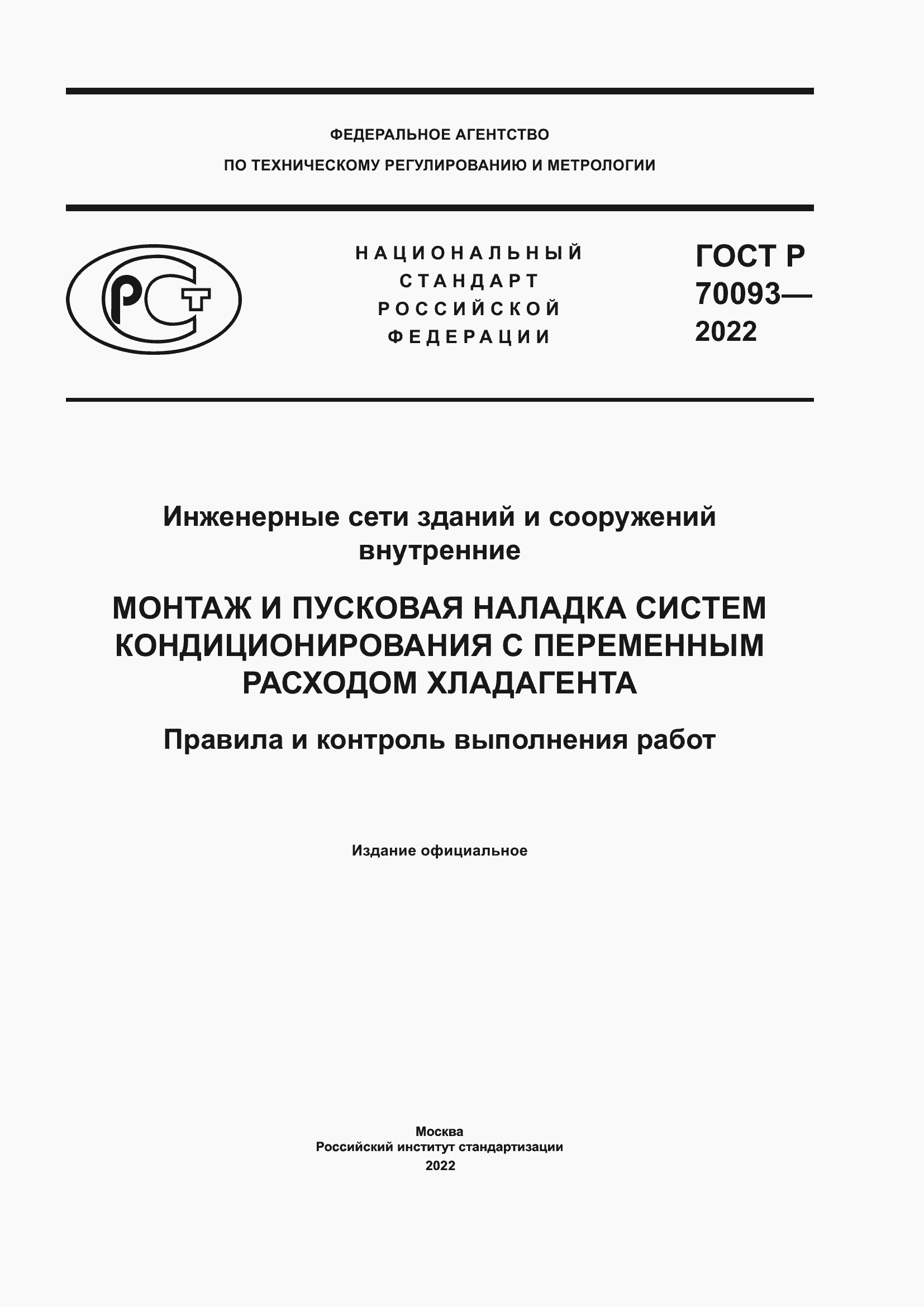Страница 1 ГОСТ Р 70093-2022