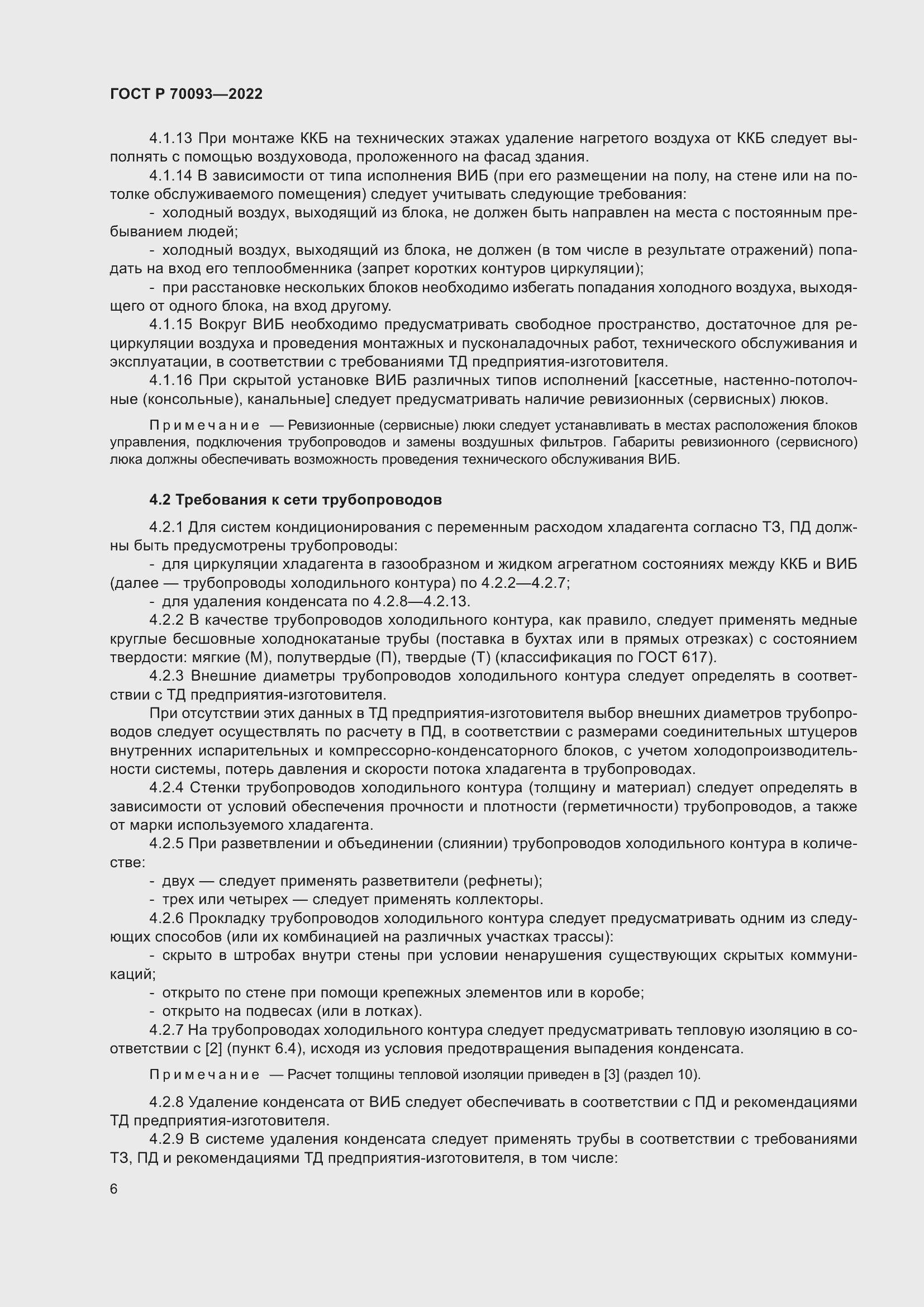 Страница 10 ГОСТ Р 70093-2022