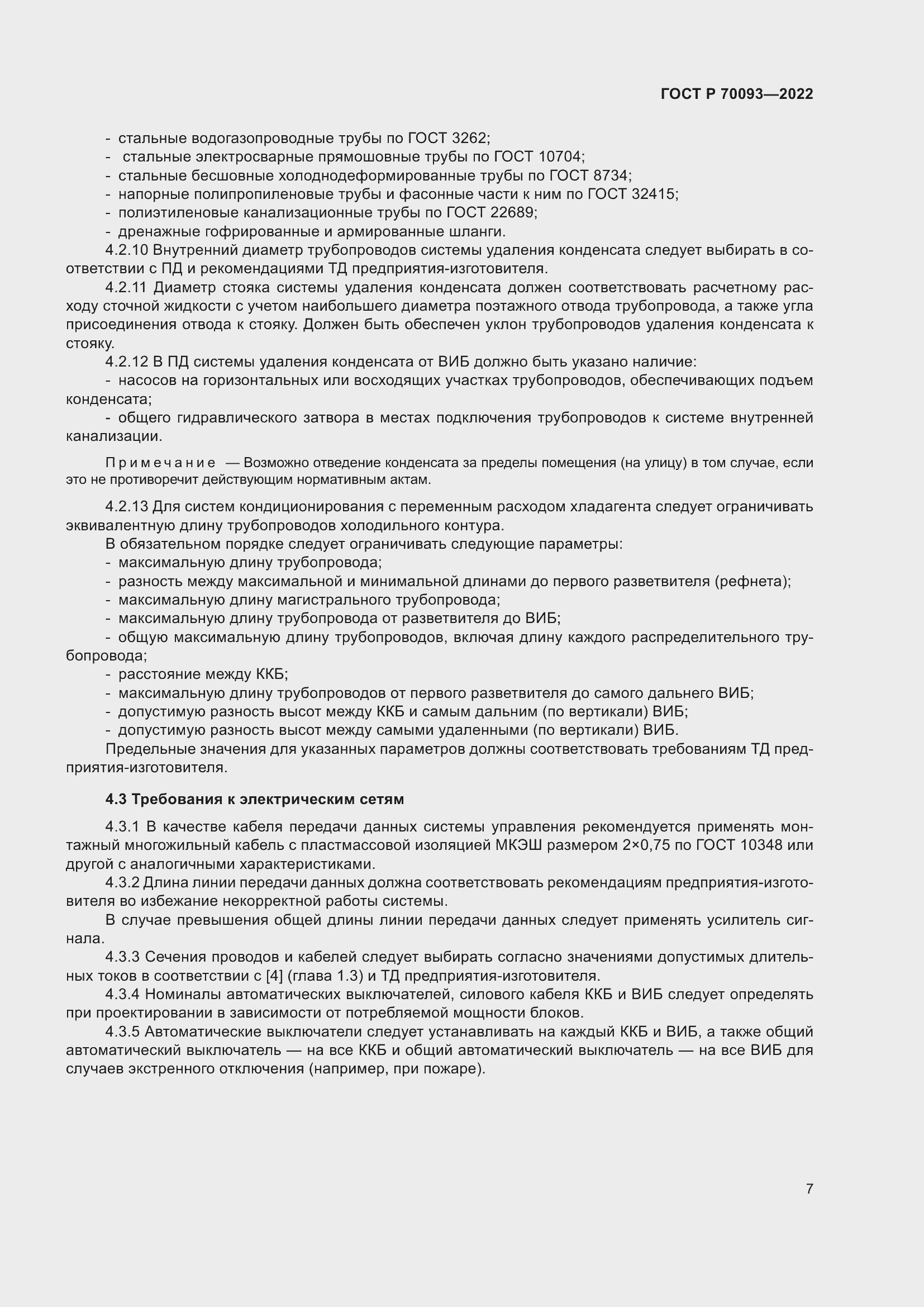 Страница 11 ГОСТ Р 70093-2022