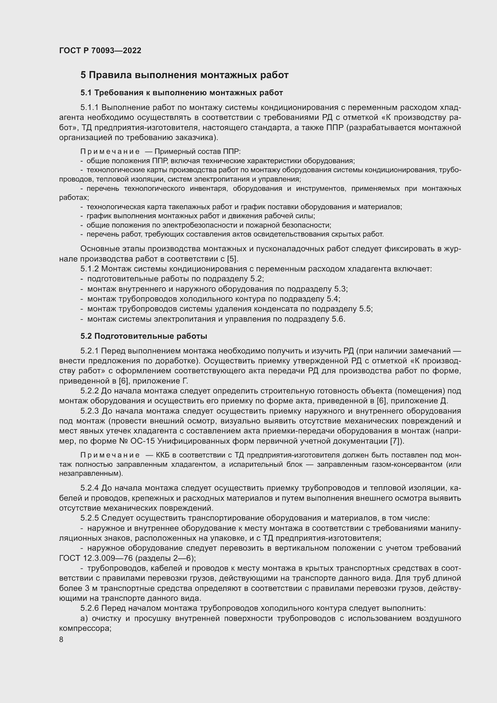 Страница 12 ГОСТ Р 70093-2022