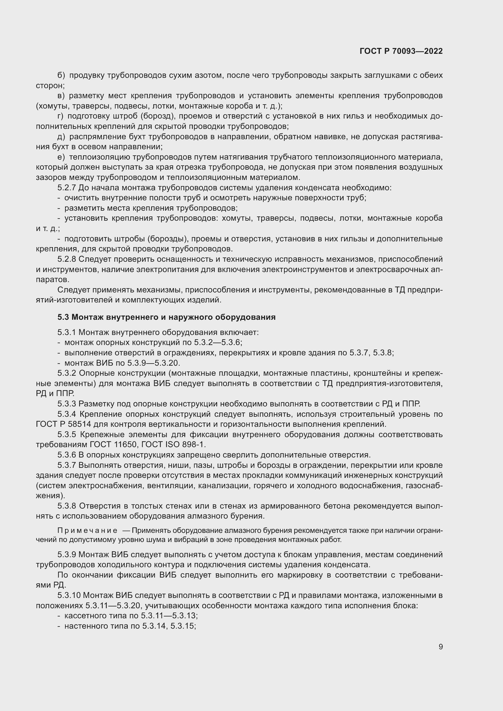 Страница 13 ГОСТ Р 70093-2022