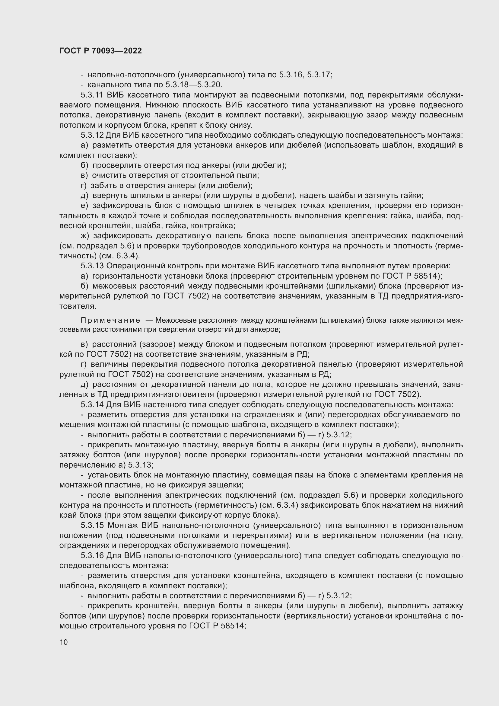 Страница 14 ГОСТ Р 70093-2022