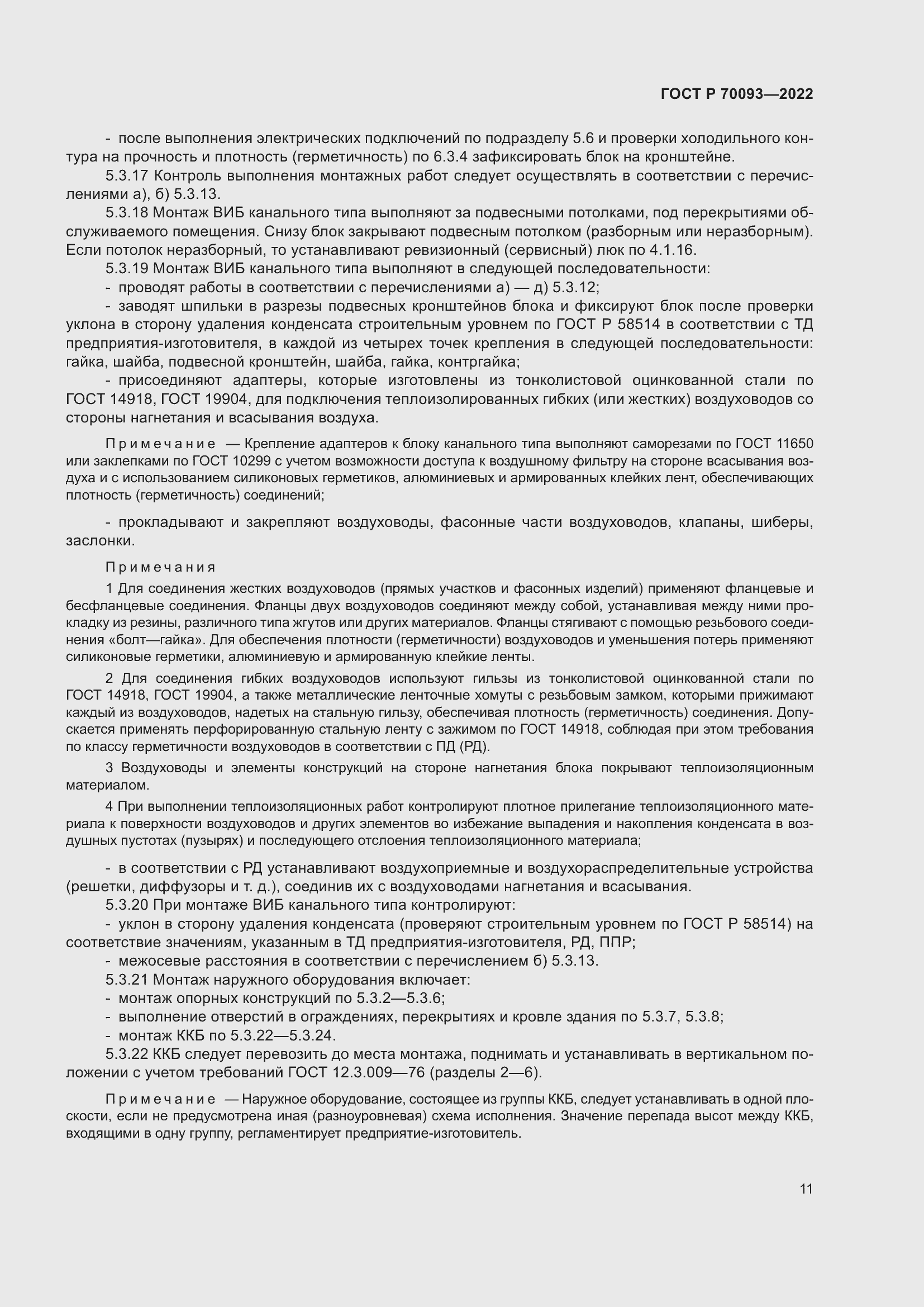 Страница 15 ГОСТ Р 70093-2022