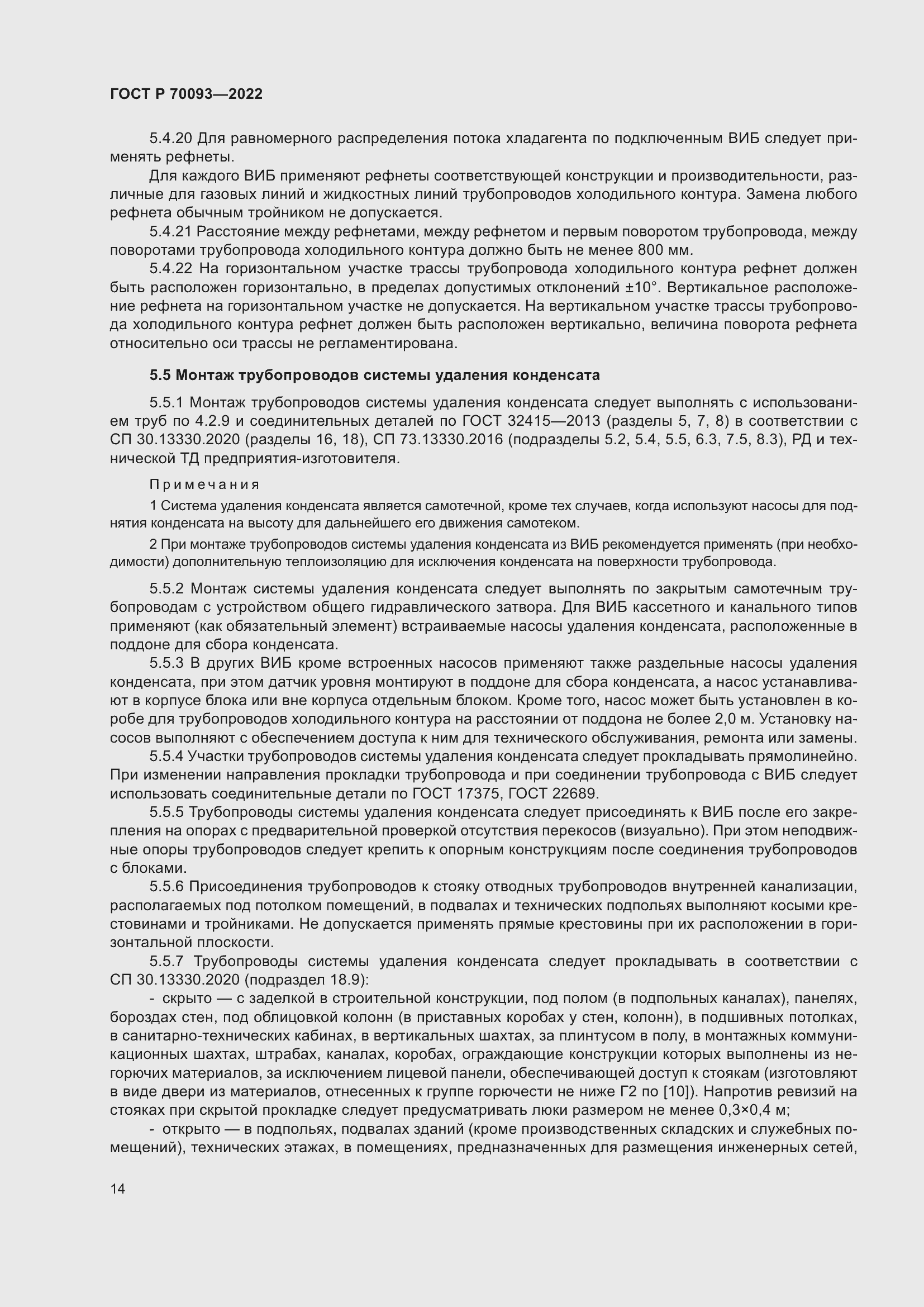 Страница 18 ГОСТ Р 70093-2022