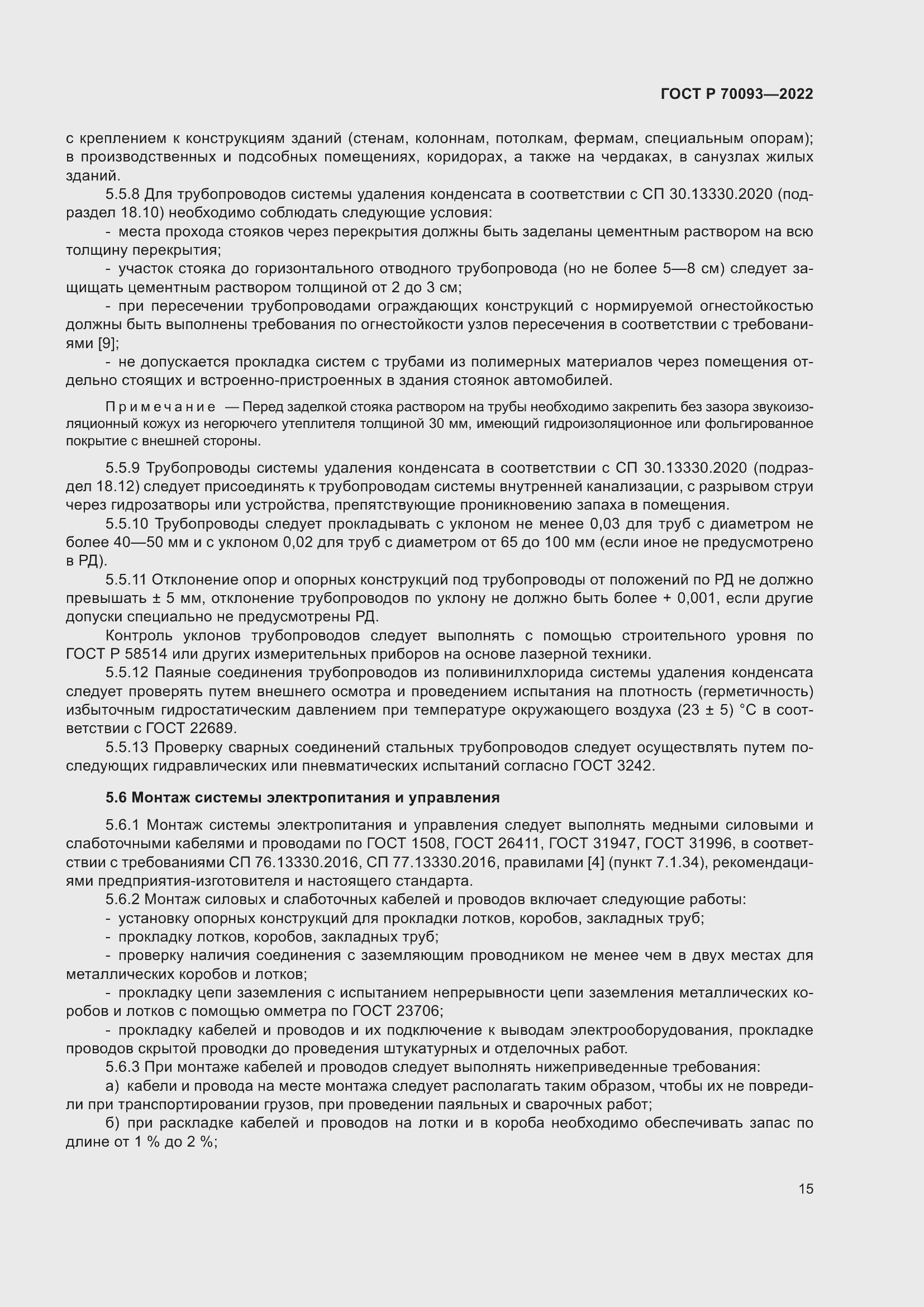 Страница 19 ГОСТ Р 70093-2022