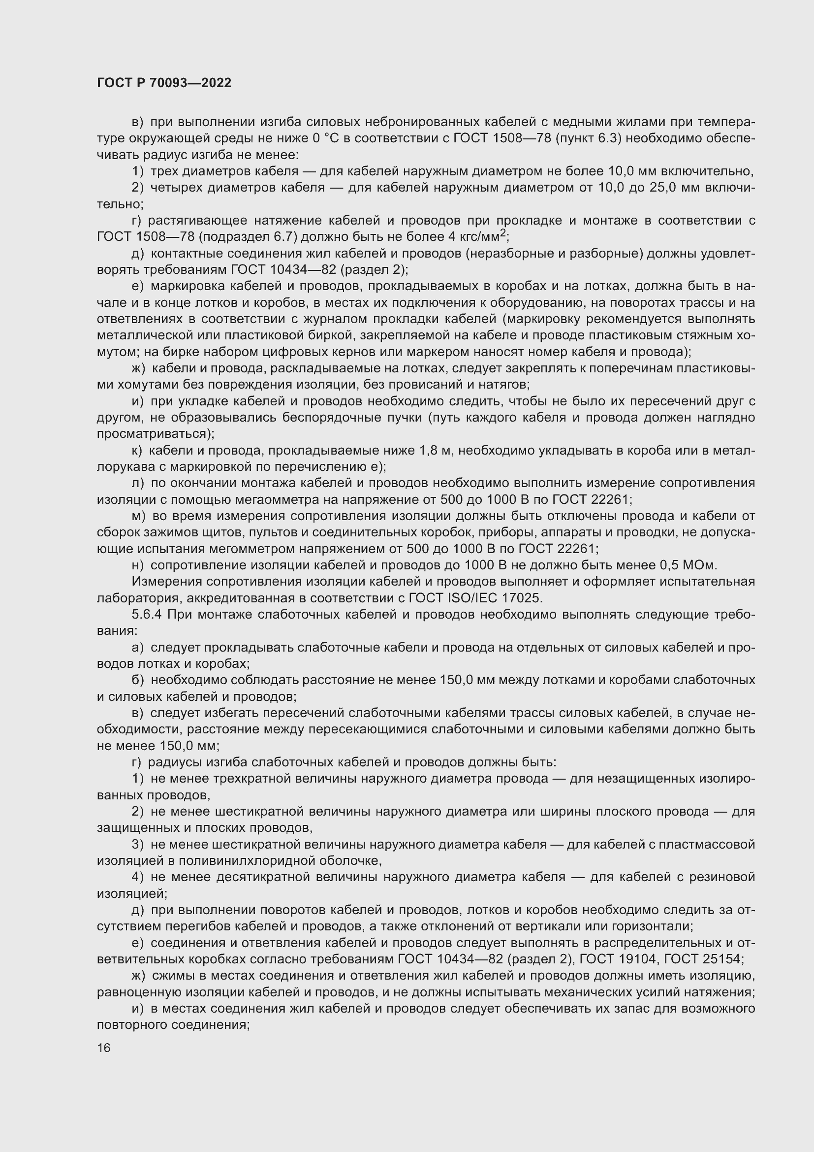 Страница 20 ГОСТ Р 70093-2022