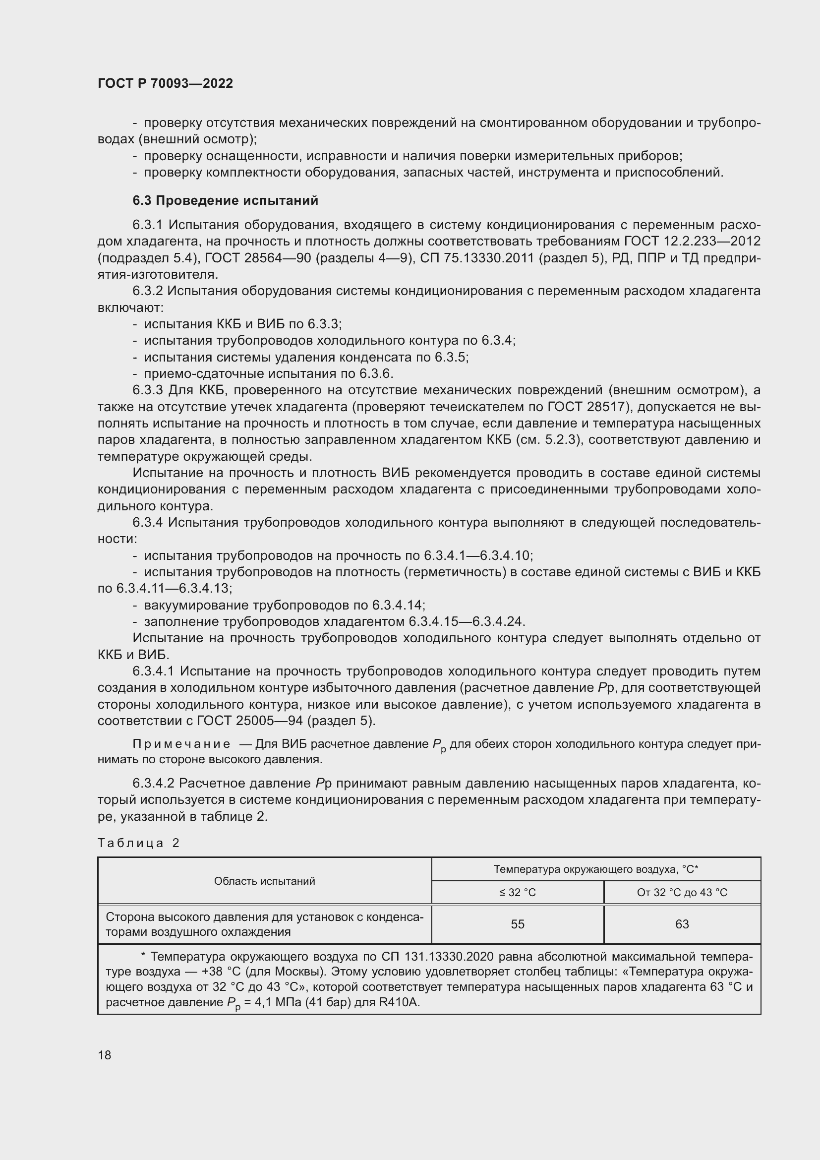 Страница 22 ГОСТ Р 70093-2022