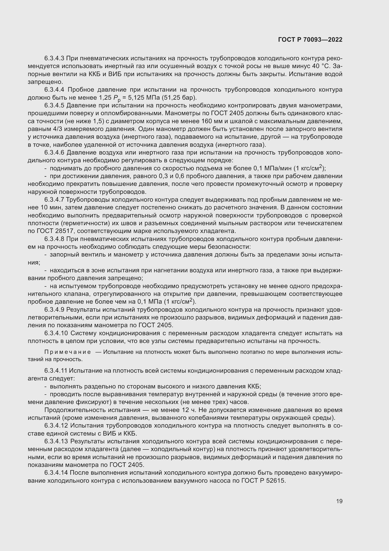 Страница 23 ГОСТ Р 70093-2022