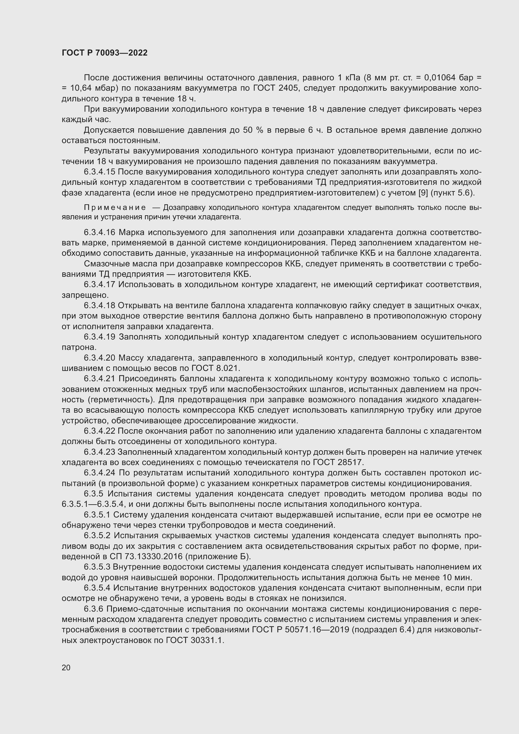 Страница 24 ГОСТ Р 70093-2022