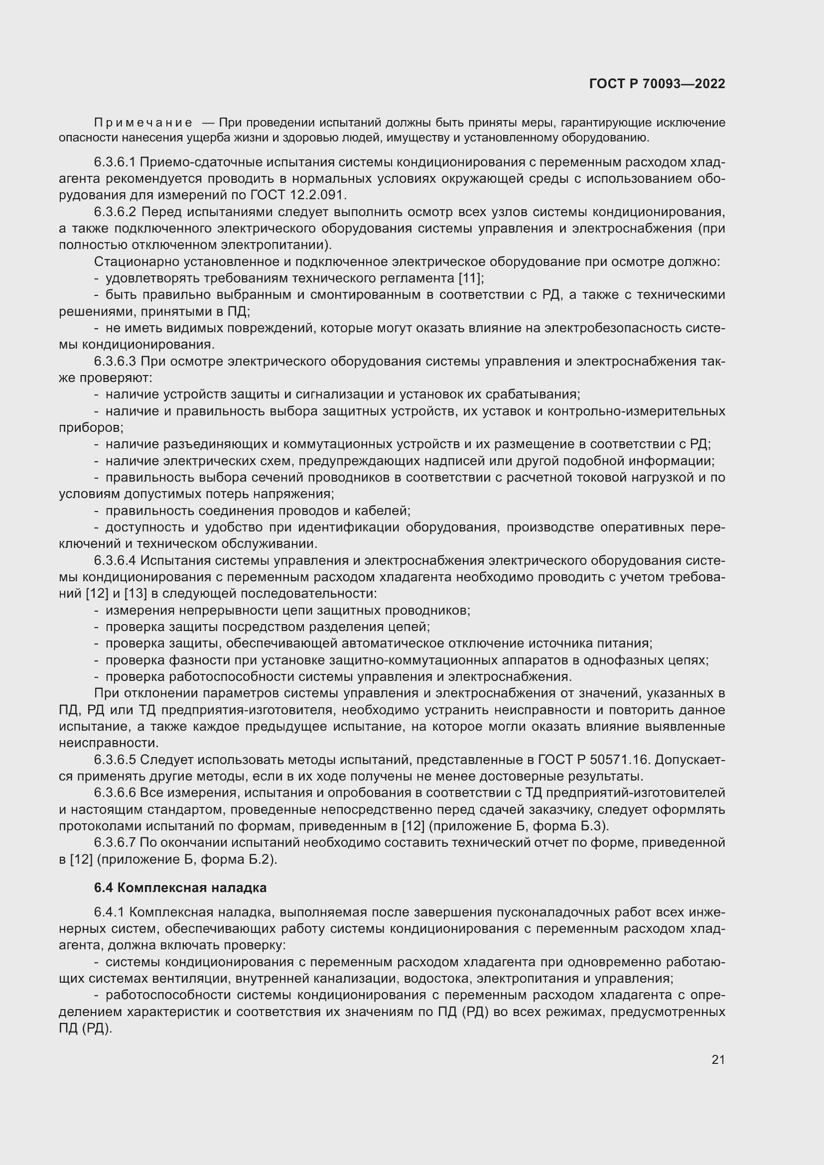 Страница 25 ГОСТ Р 70093-2022