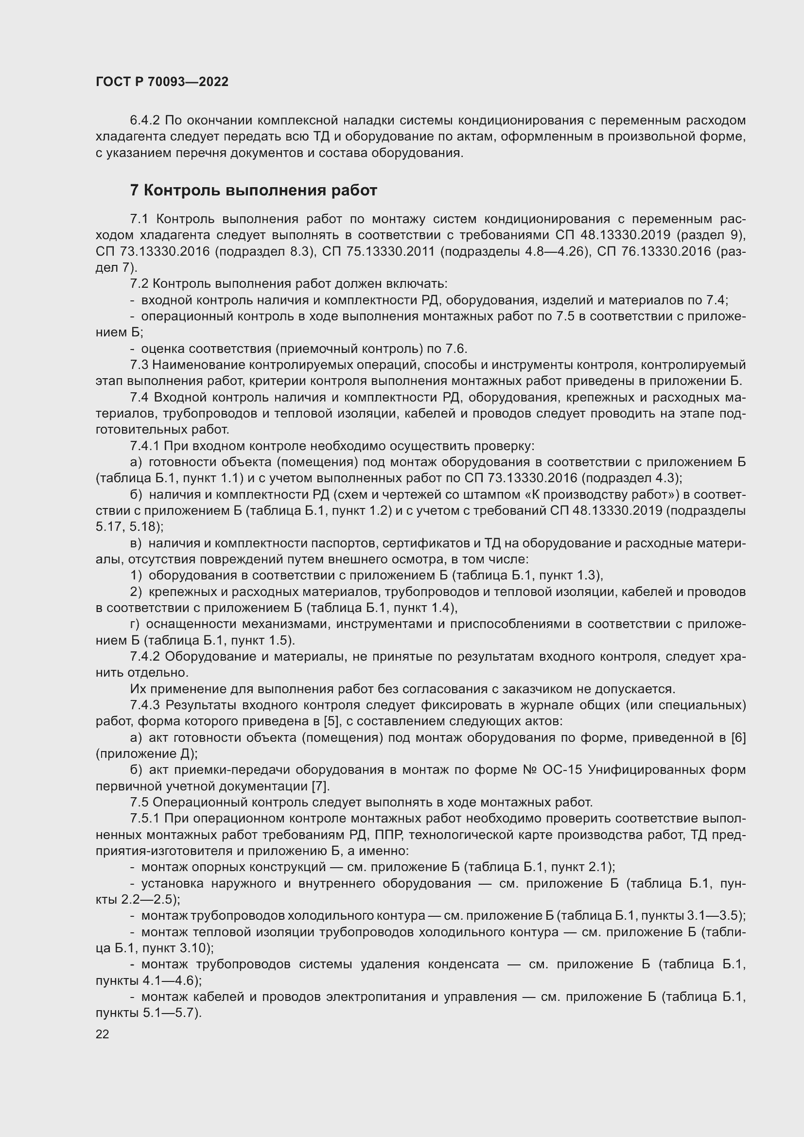 Страница 26 ГОСТ Р 70093-2022