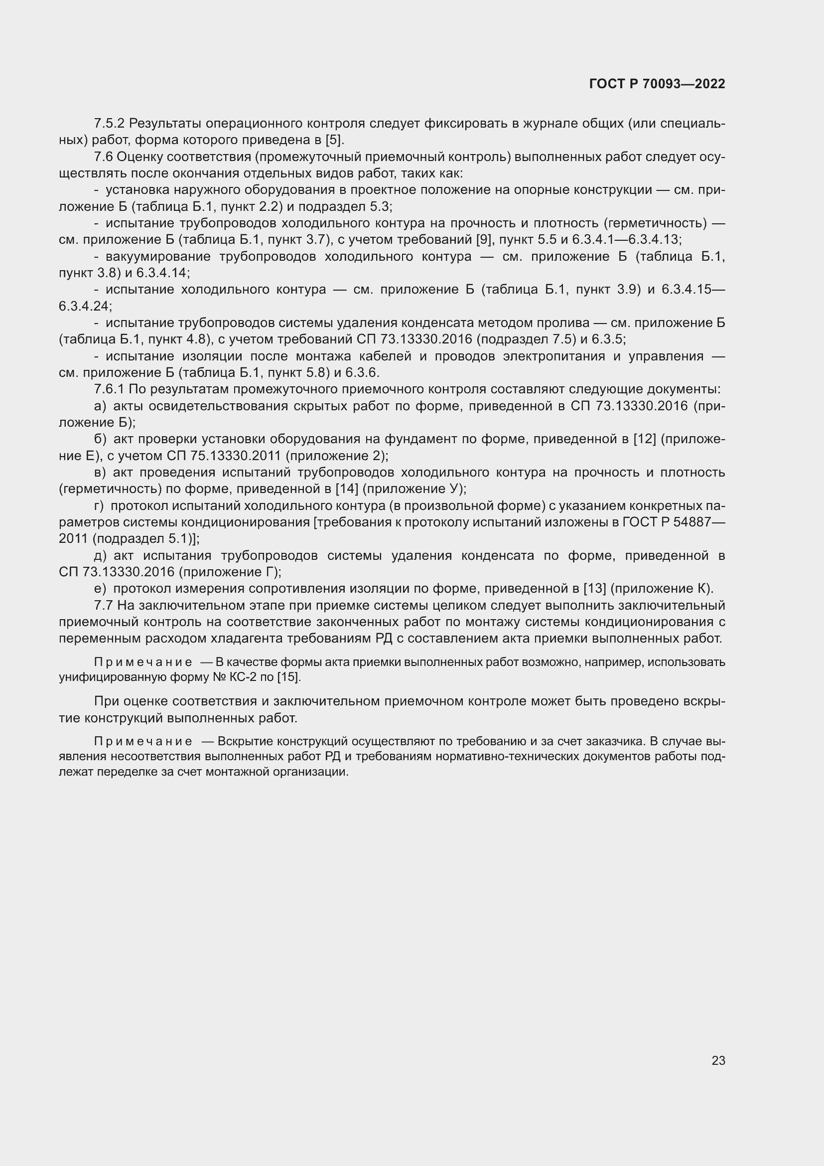 Страница 27 ГОСТ Р 70093-2022