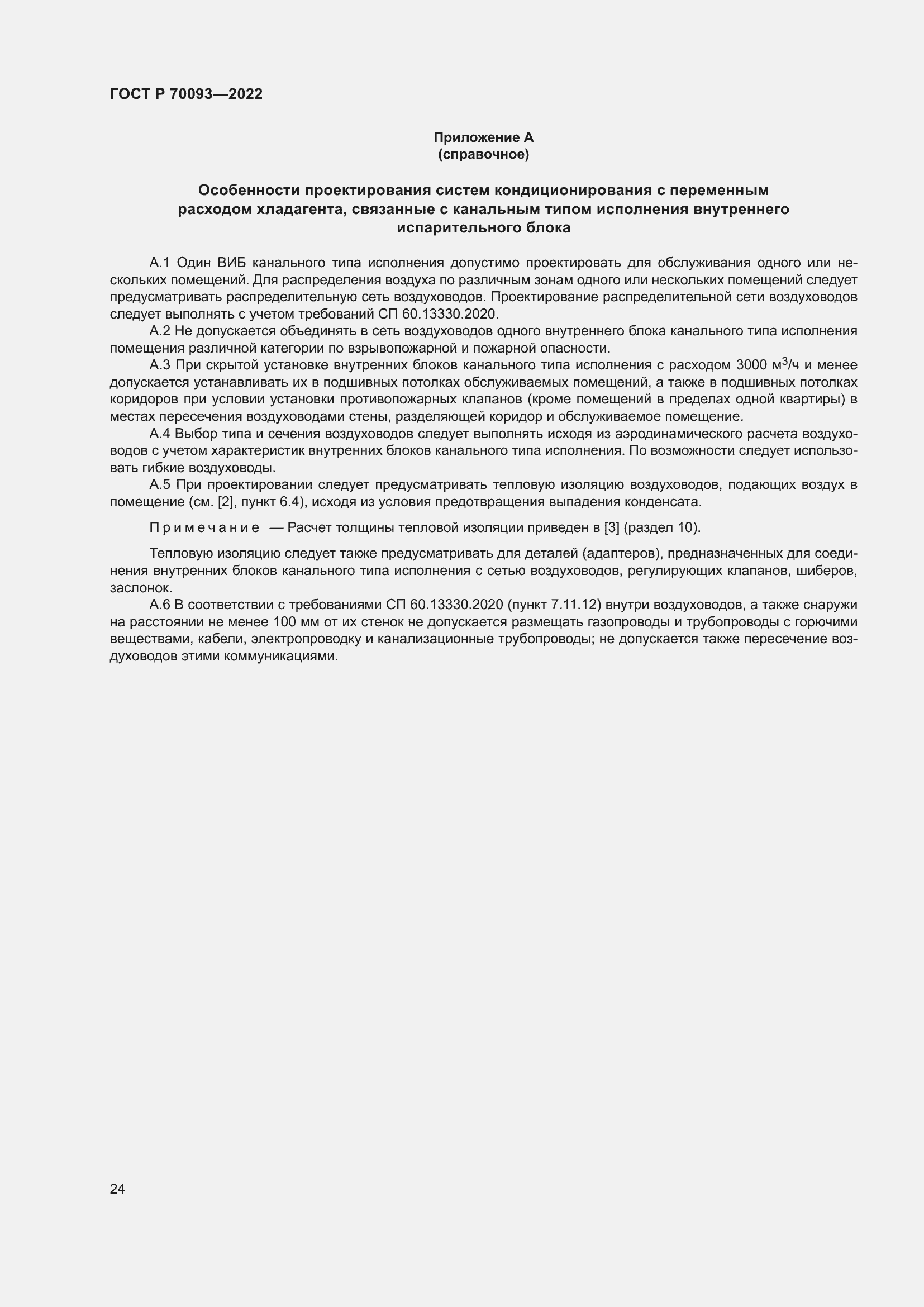 Страница 28 ГОСТ Р 70093-2022