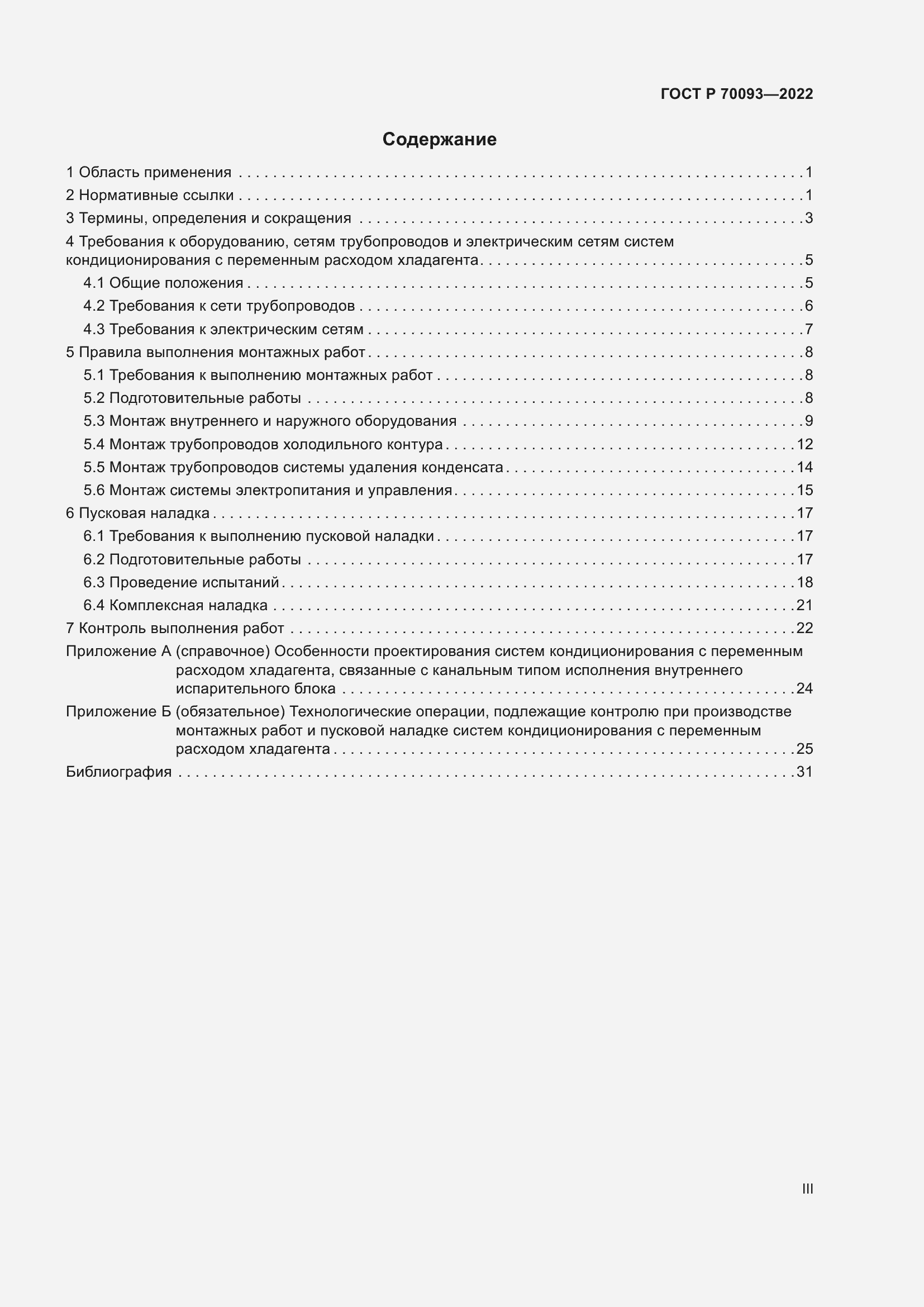 Страница 3 ГОСТ Р 70093-2022