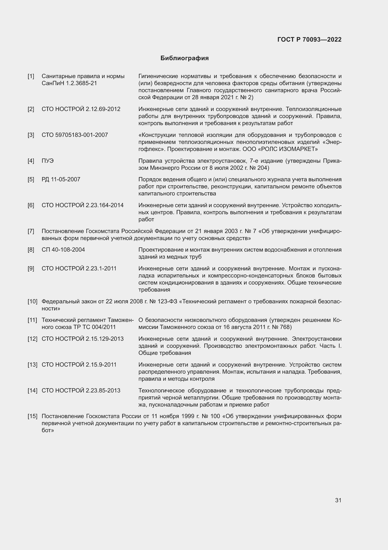 Страница 35 ГОСТ Р 70093-2022