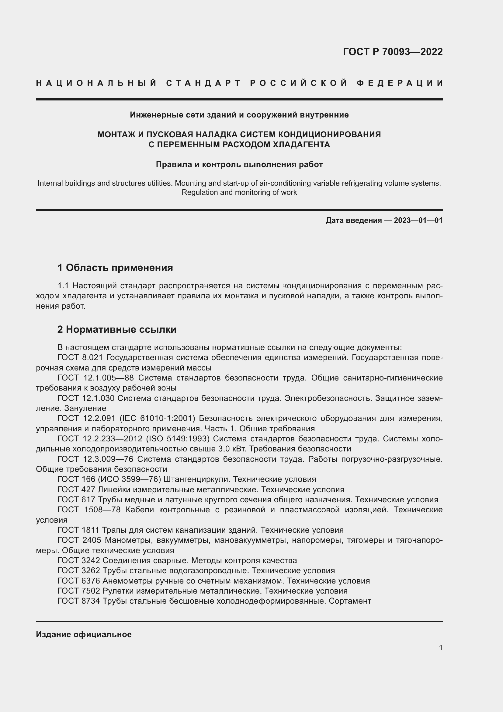 Страница 5 ГОСТ Р 70093-2022