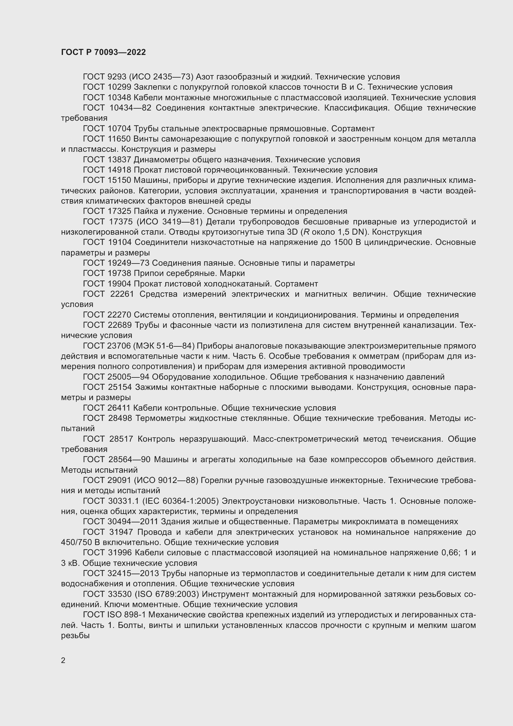 Страница 6 ГОСТ Р 70093-2022