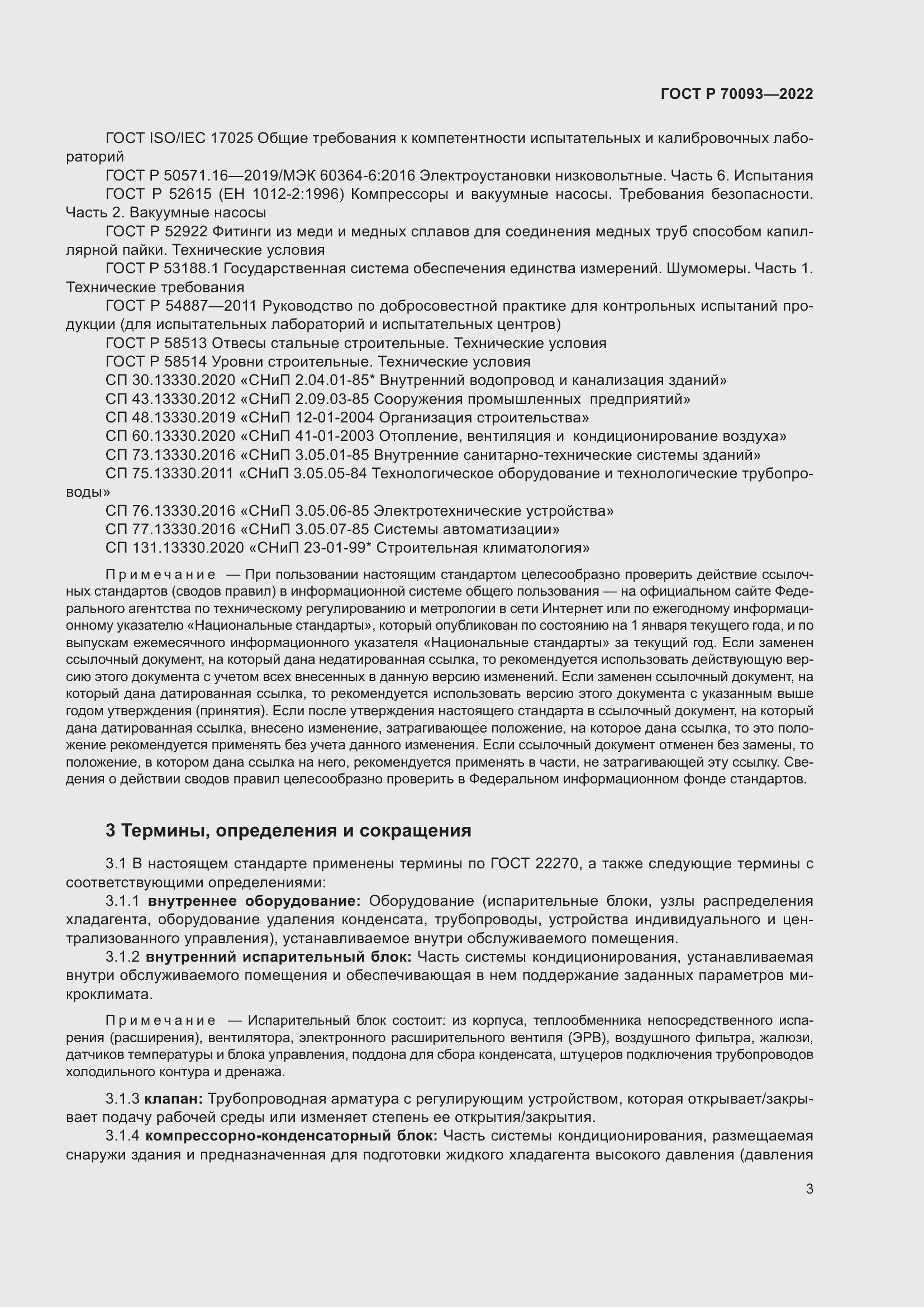 Страница 7 ГОСТ Р 70093-2022