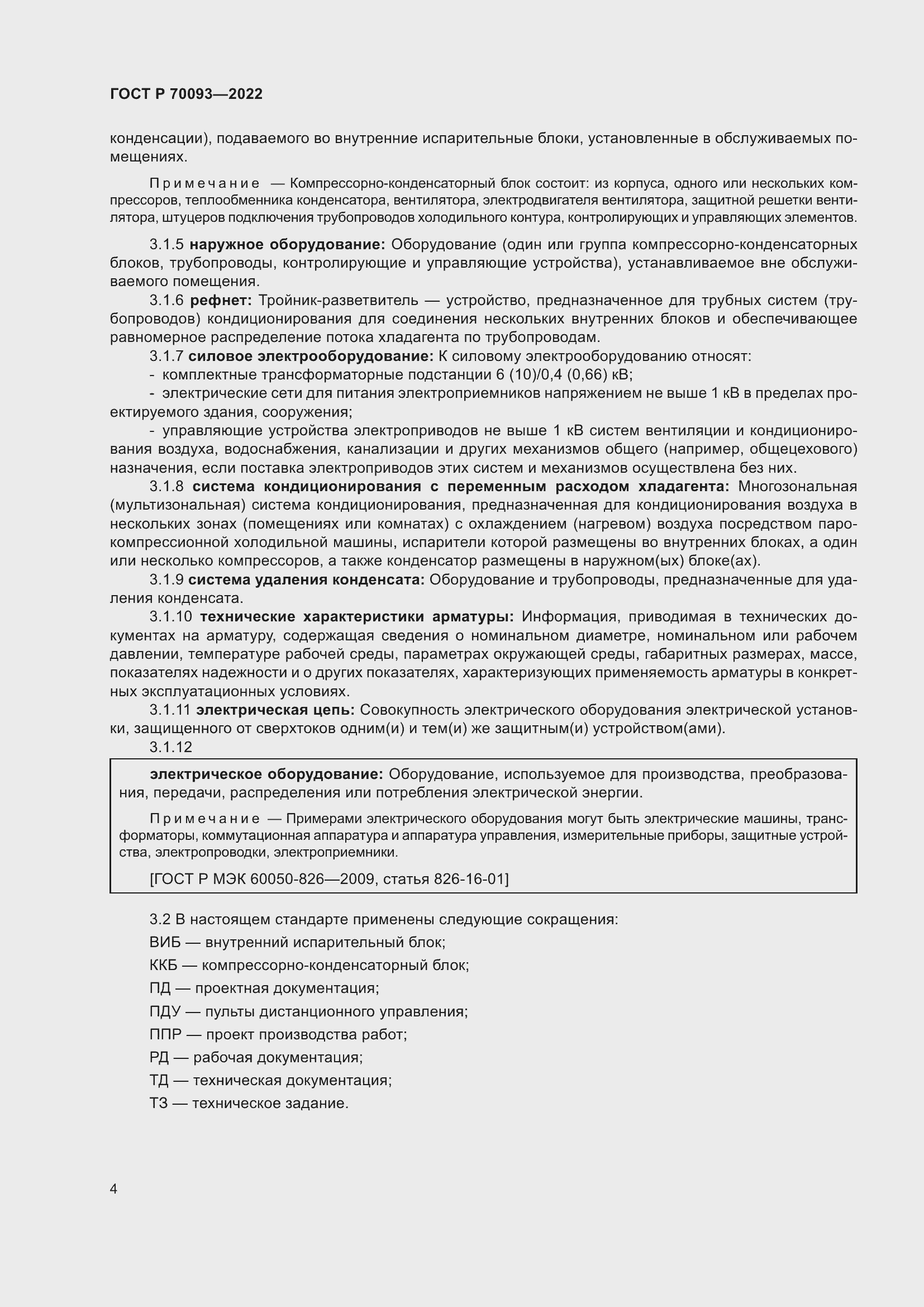 Страница 8 ГОСТ Р 70093-2022