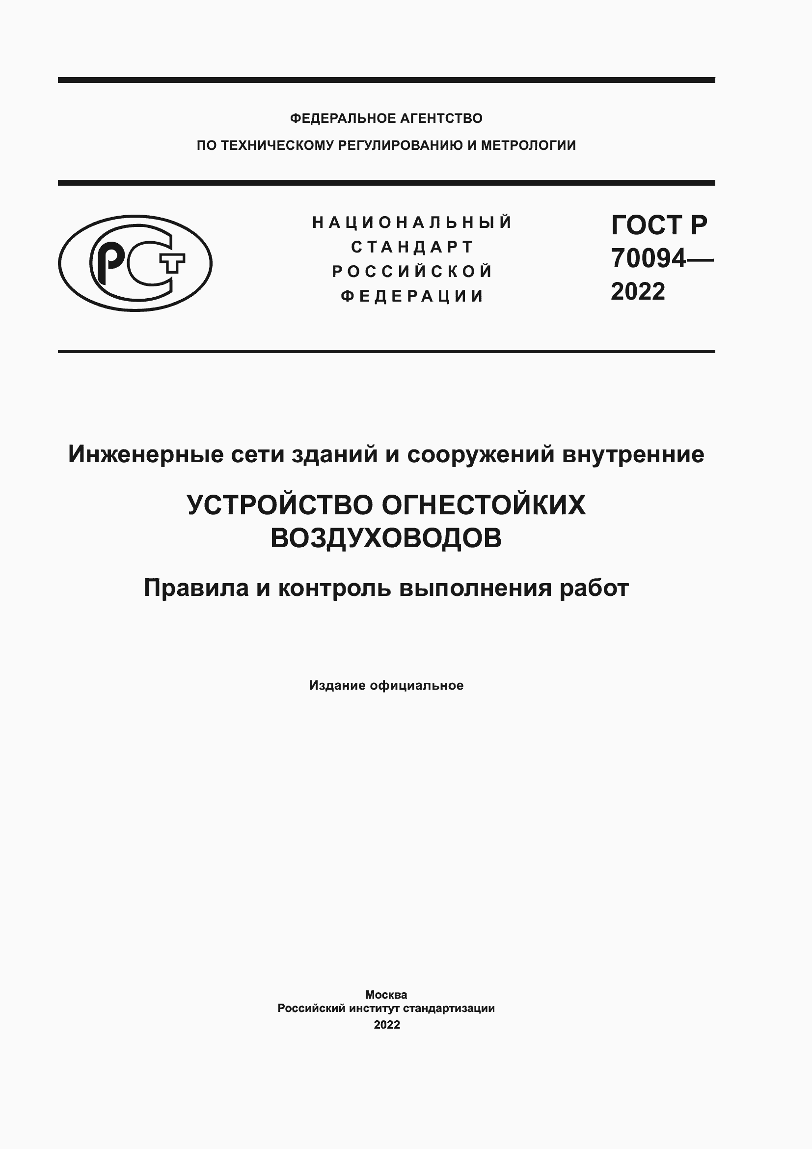 Страница 1 ГОСТ Р 70094-2022