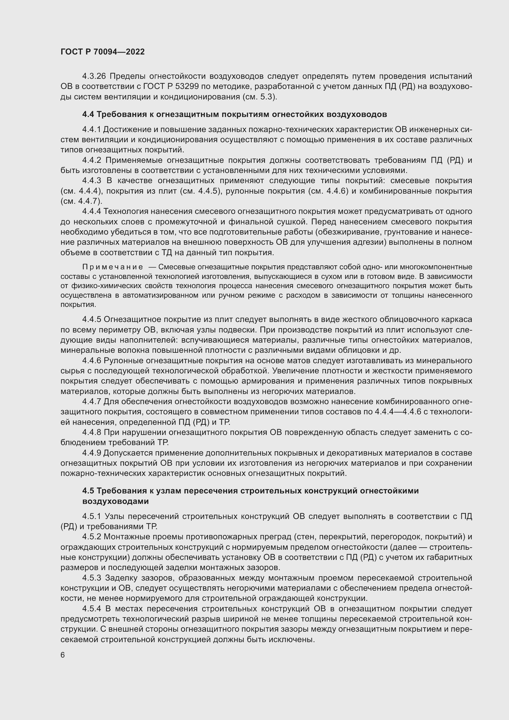 Страница 10 ГОСТ Р 70094-2022