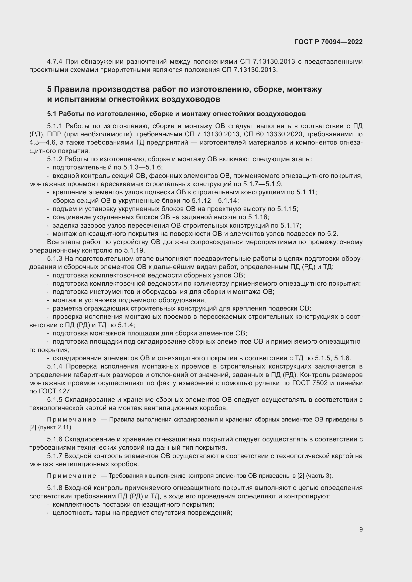 Страница 13 ГОСТ Р 70094-2022