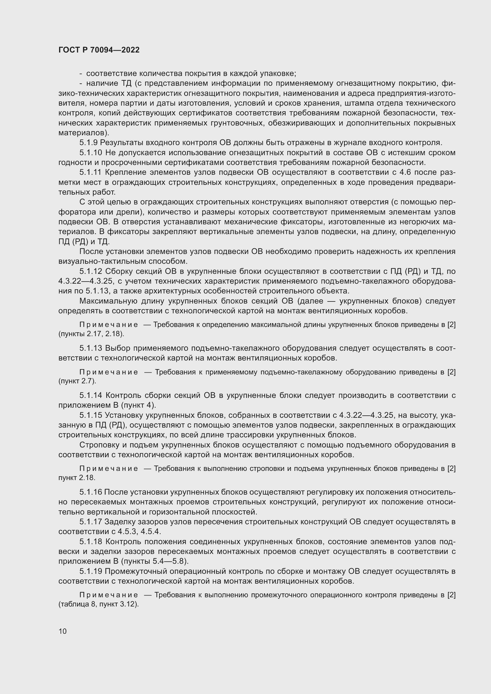 Страница 14 ГОСТ Р 70094-2022