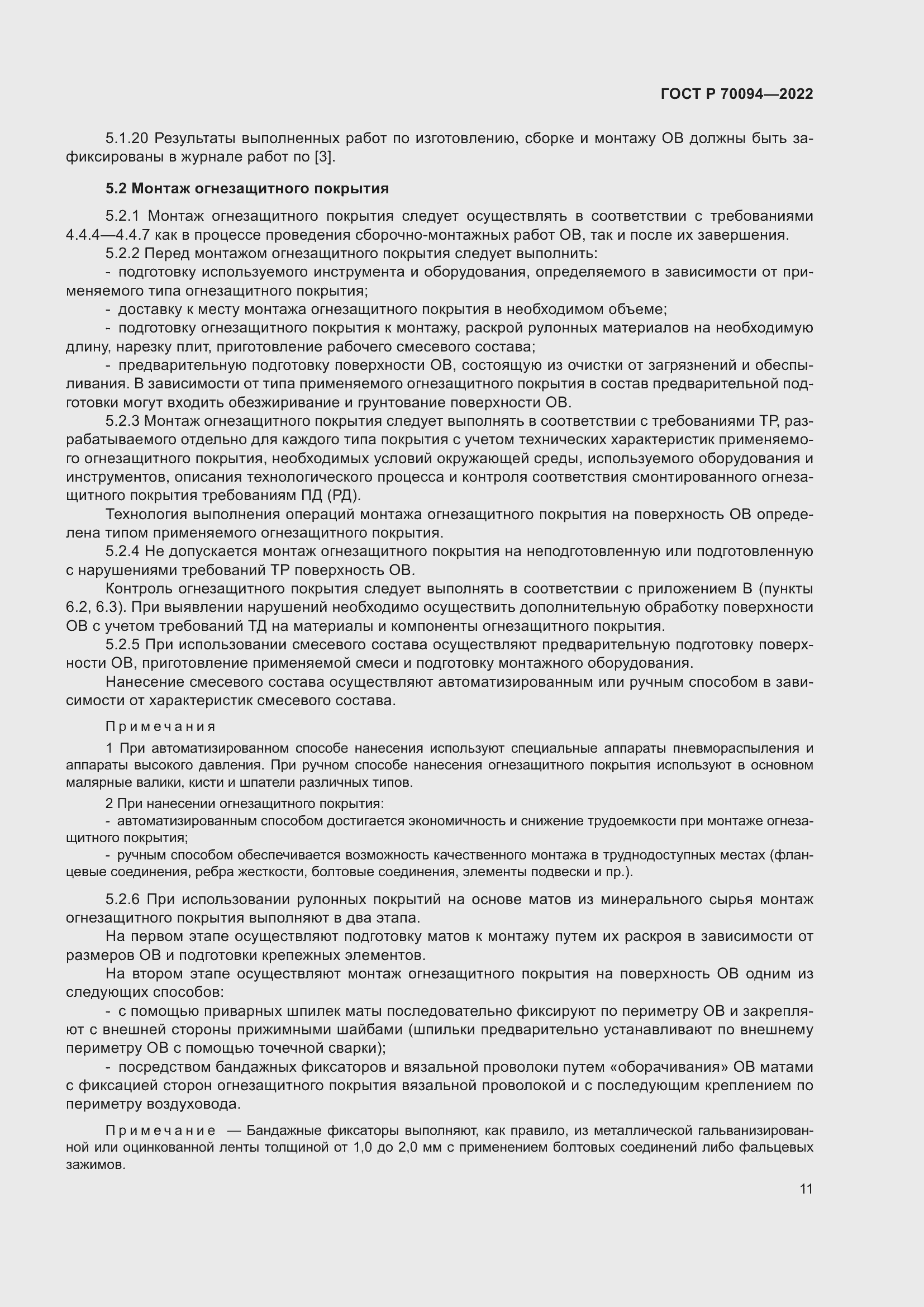 Страница 15 ГОСТ Р 70094-2022