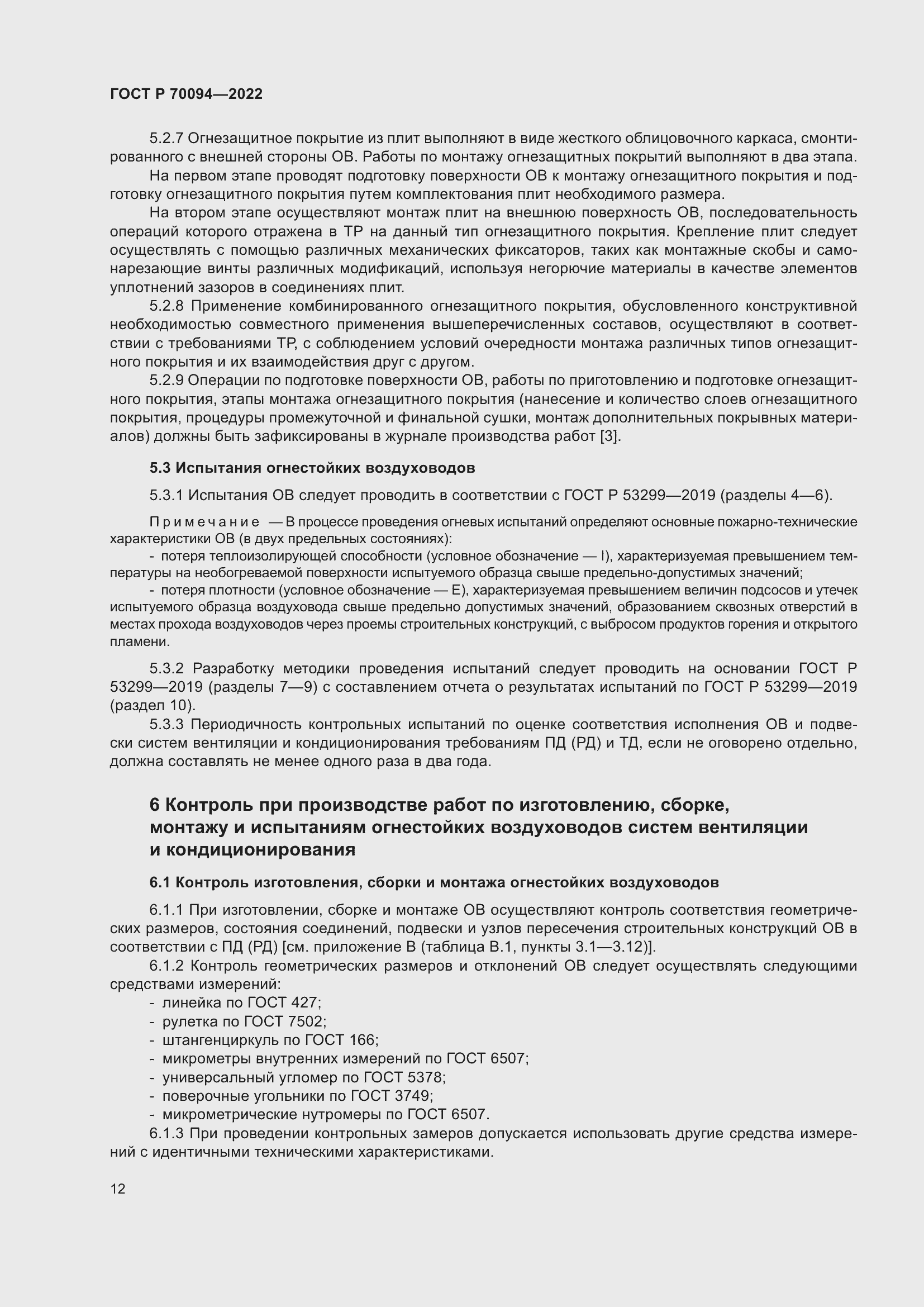 Страница 16 ГОСТ Р 70094-2022