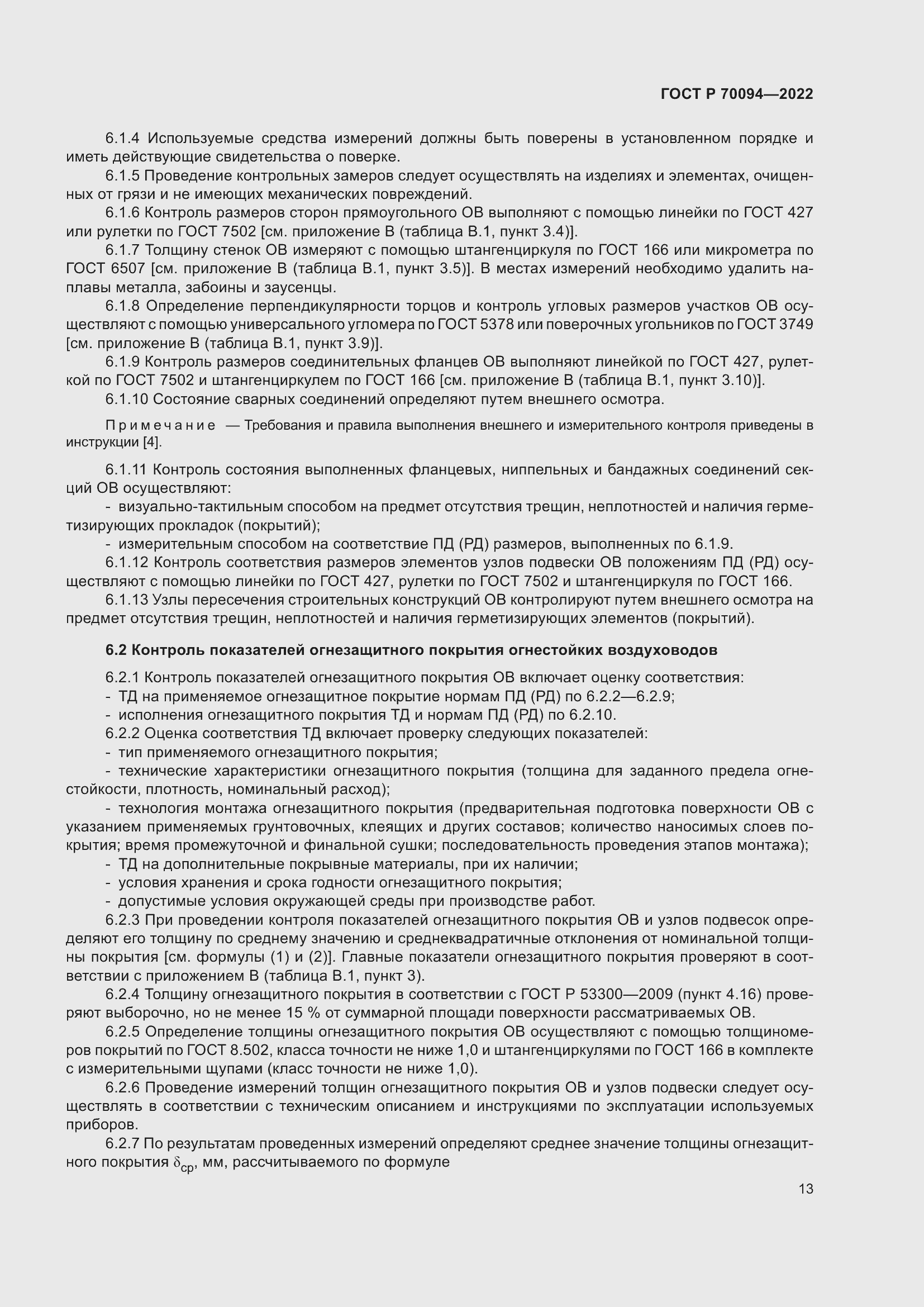 Страница 17 ГОСТ Р 70094-2022