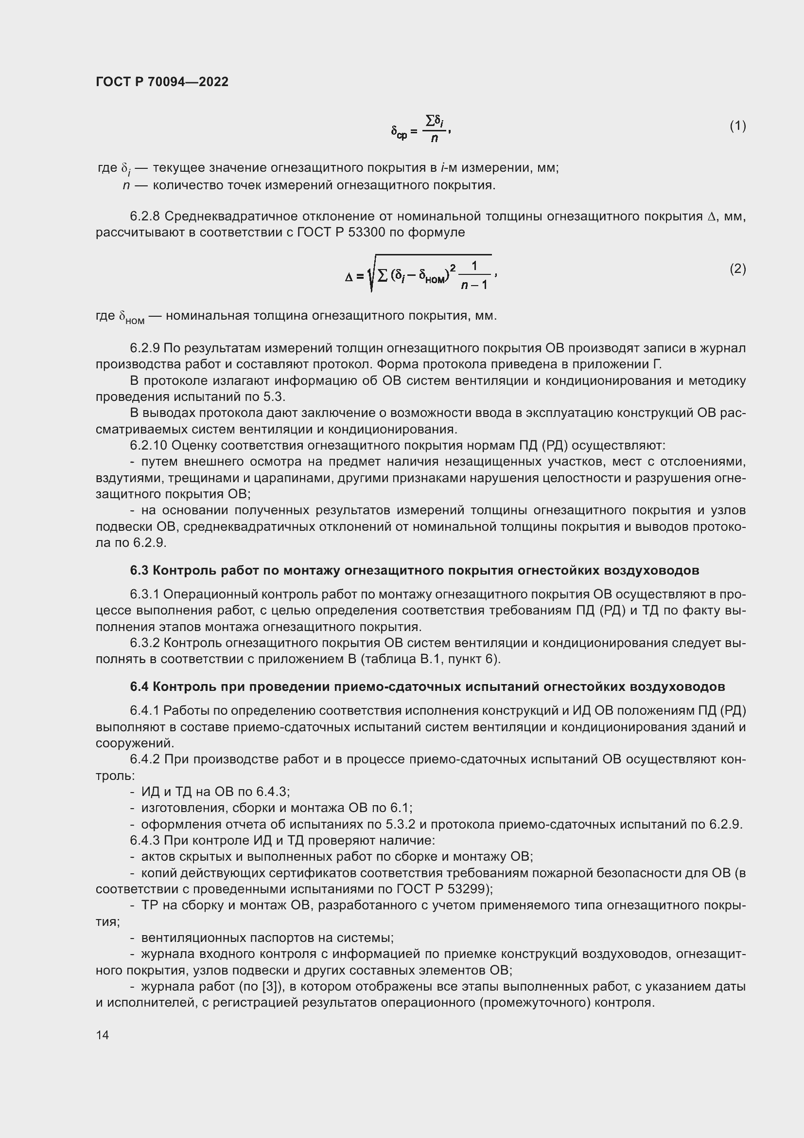 Страница 18 ГОСТ Р 70094-2022