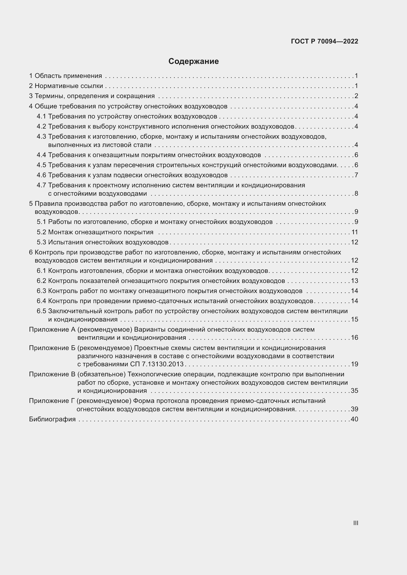 Страница 3 ГОСТ Р 70094-2022