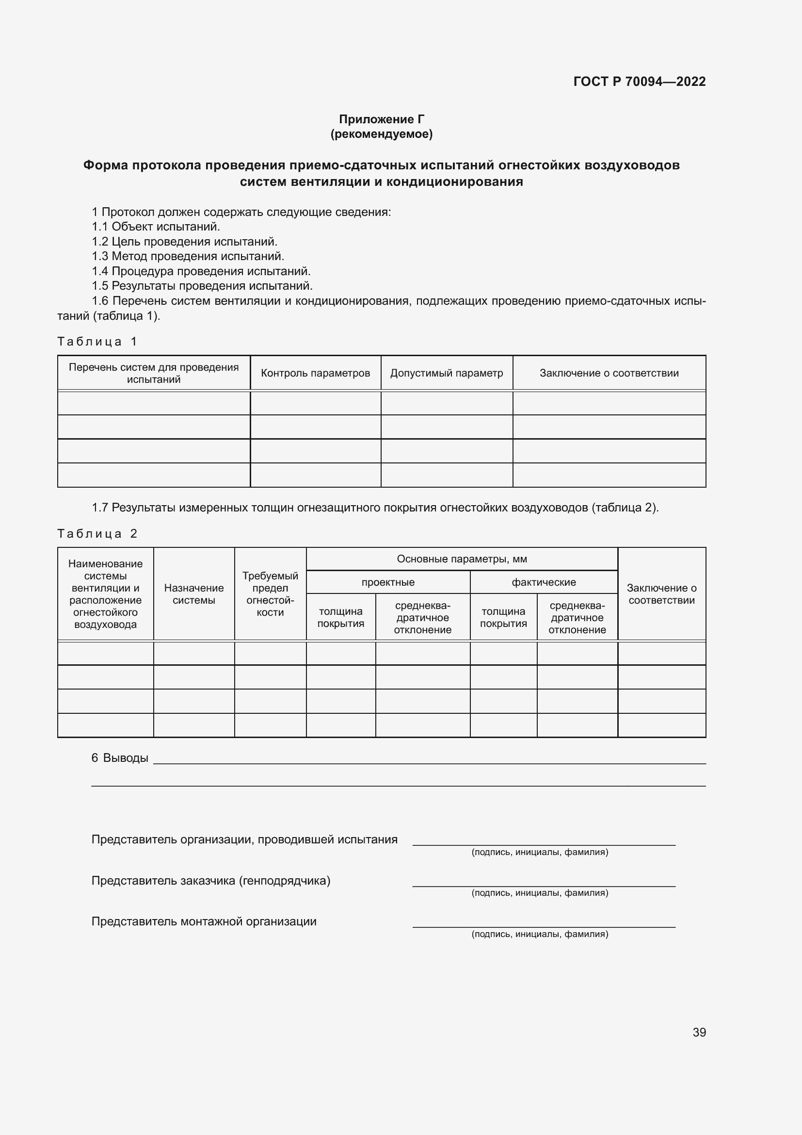 Страница 43 ГОСТ Р 70094-2022