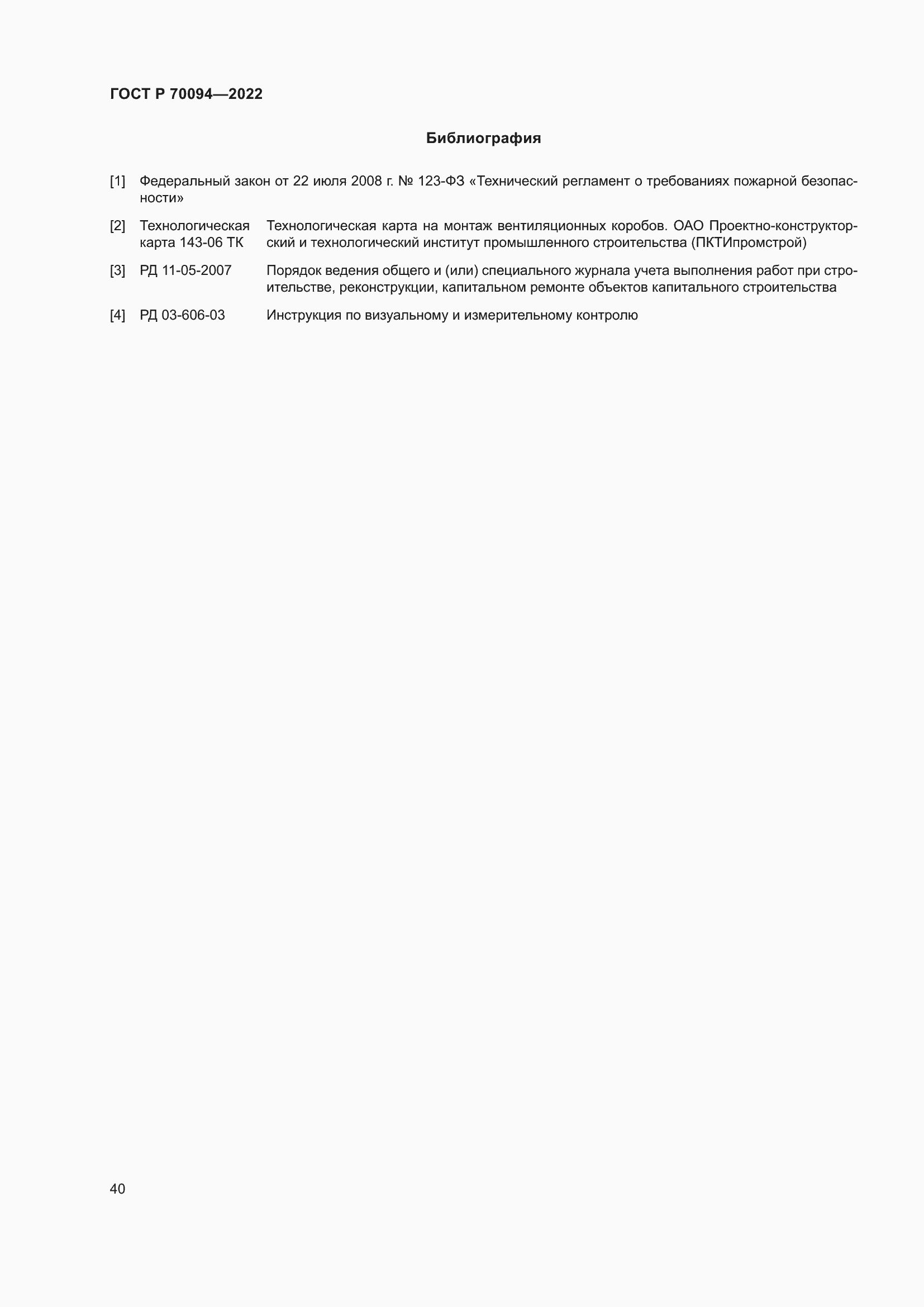 Страница 44 ГОСТ Р 70094-2022