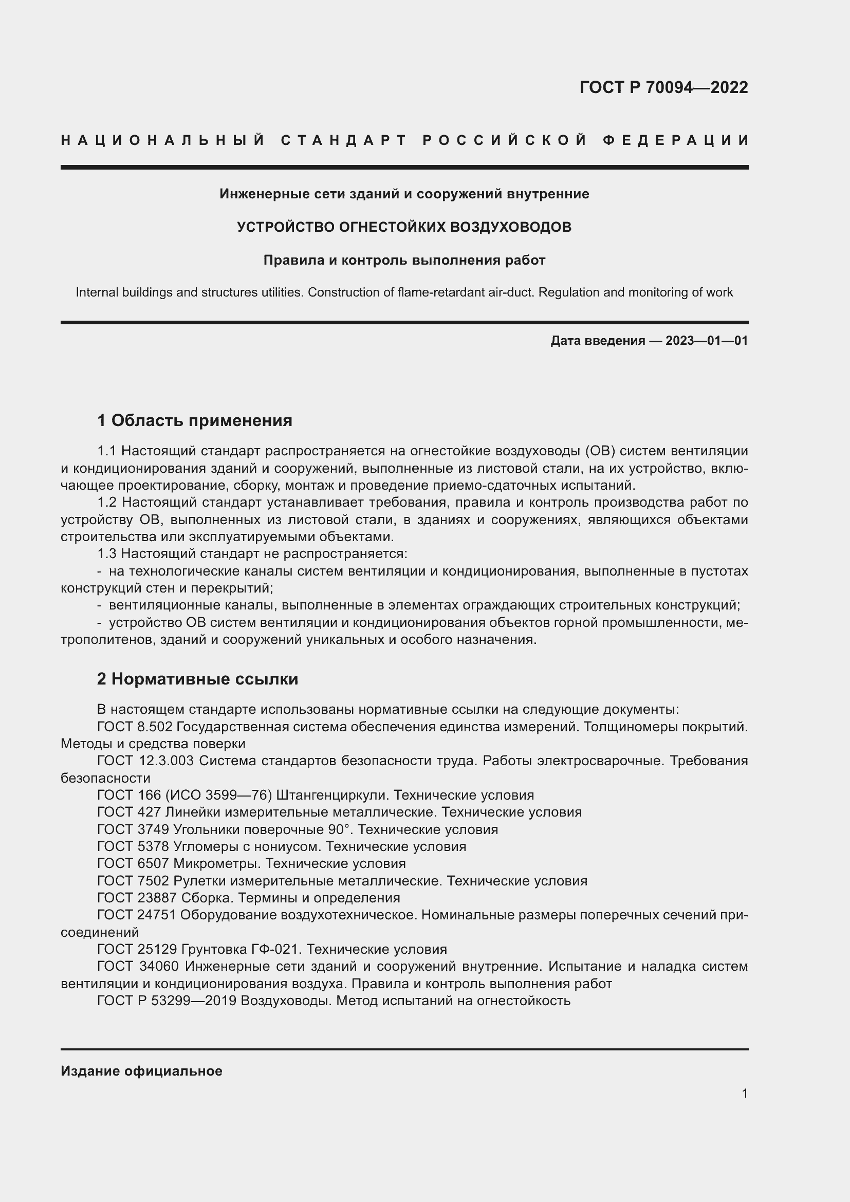 Страница 5 ГОСТ Р 70094-2022