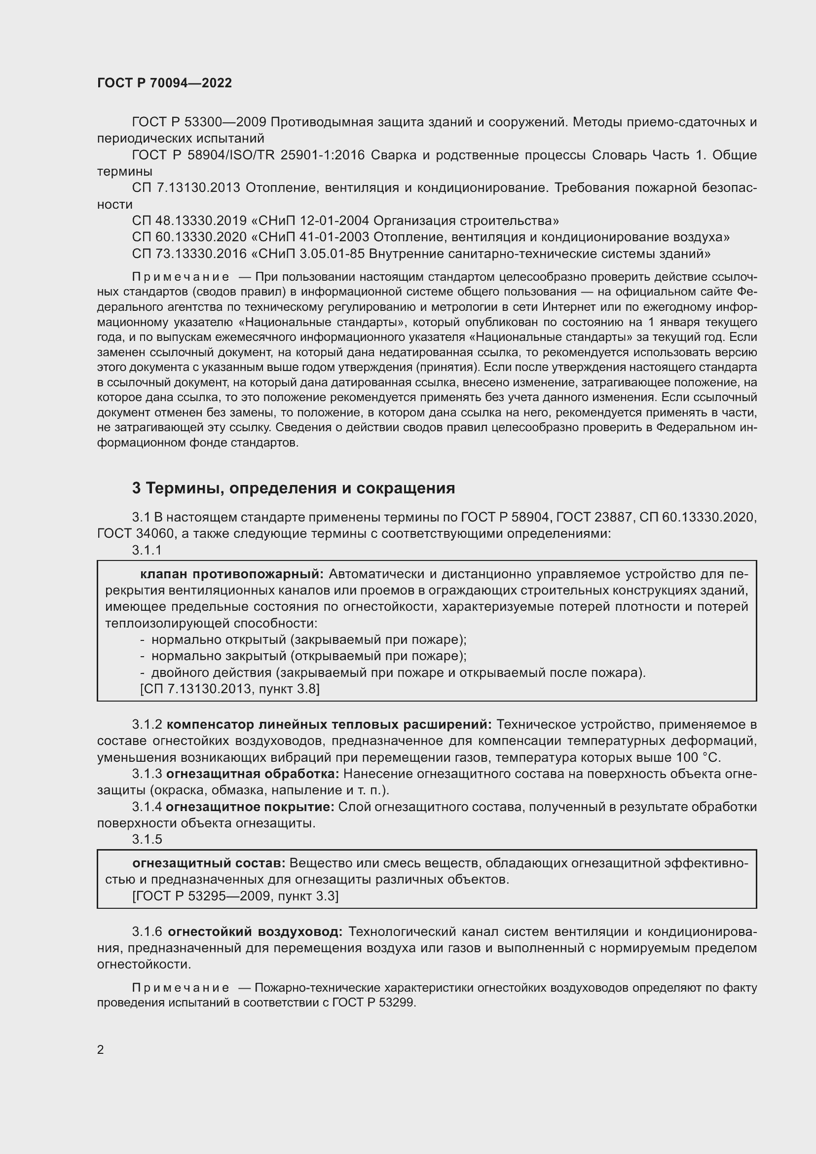 Страница 6 ГОСТ Р 70094-2022