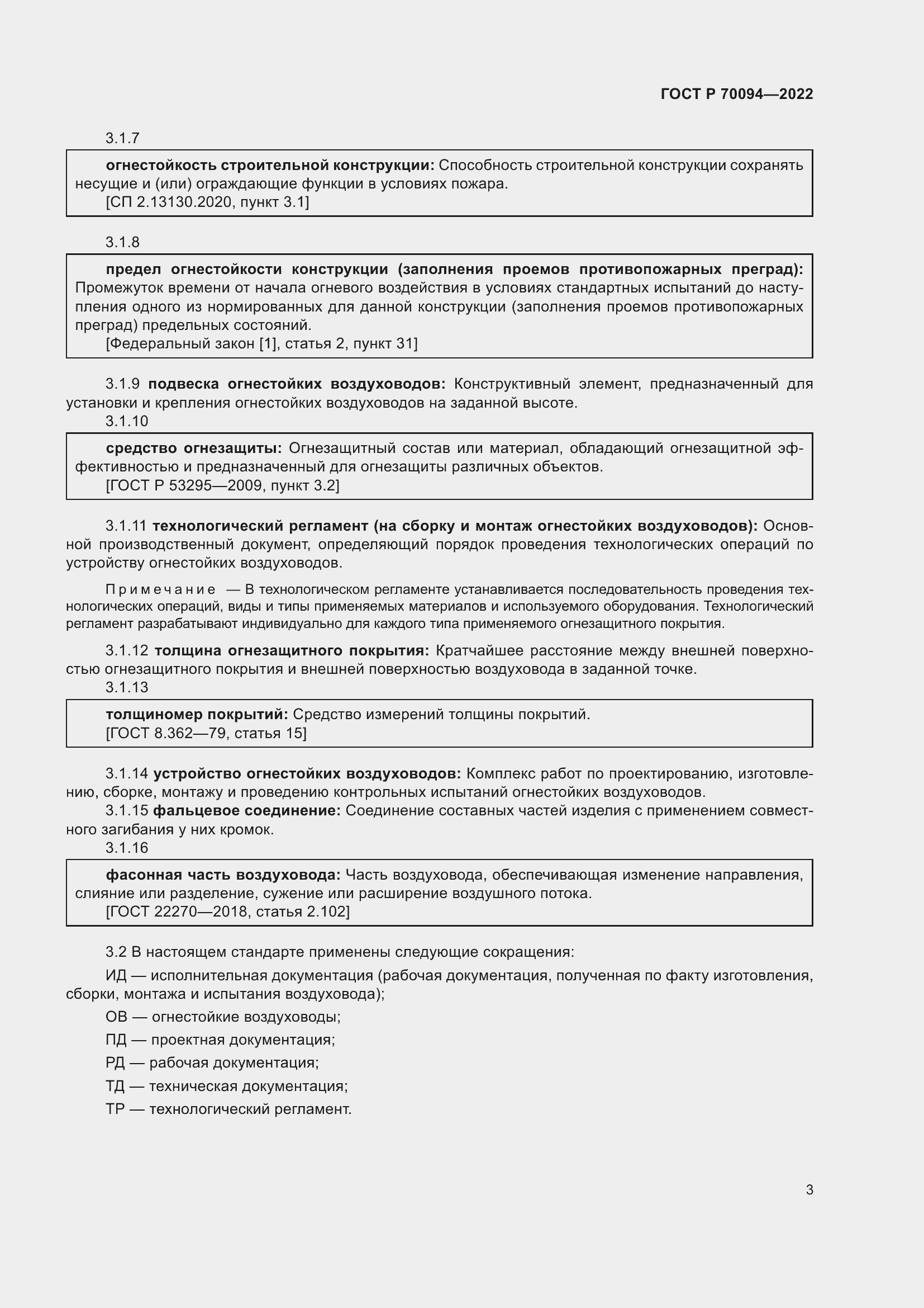 Страница 7 ГОСТ Р 70094-2022