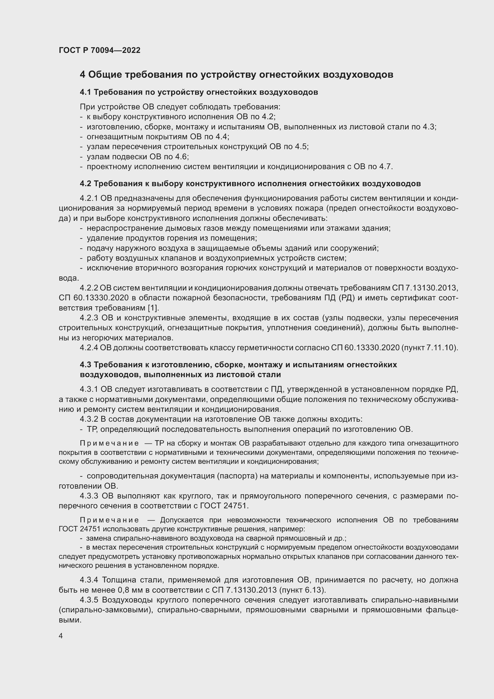 Страница 8 ГОСТ Р 70094-2022