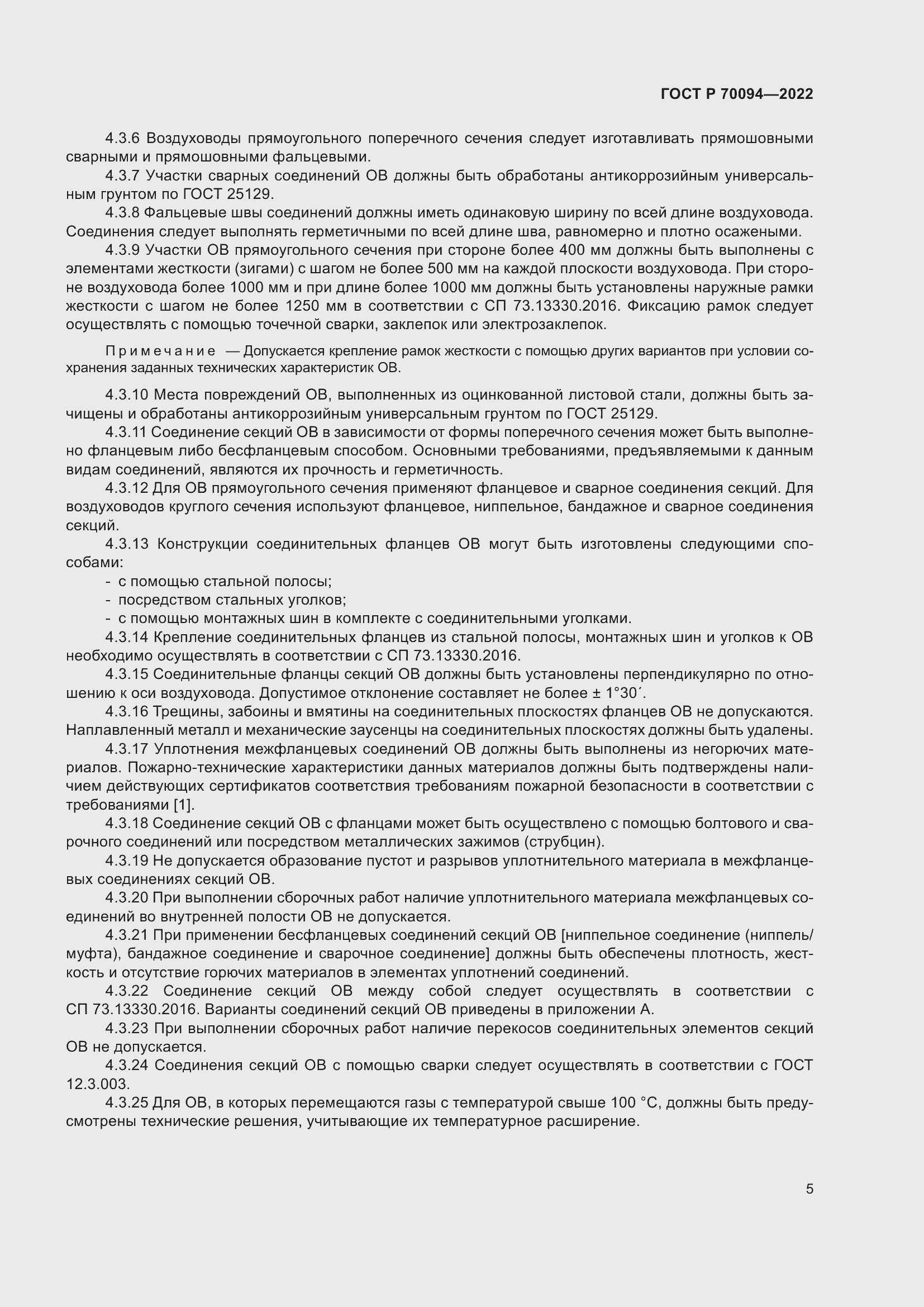 Страница 9 ГОСТ Р 70094-2022