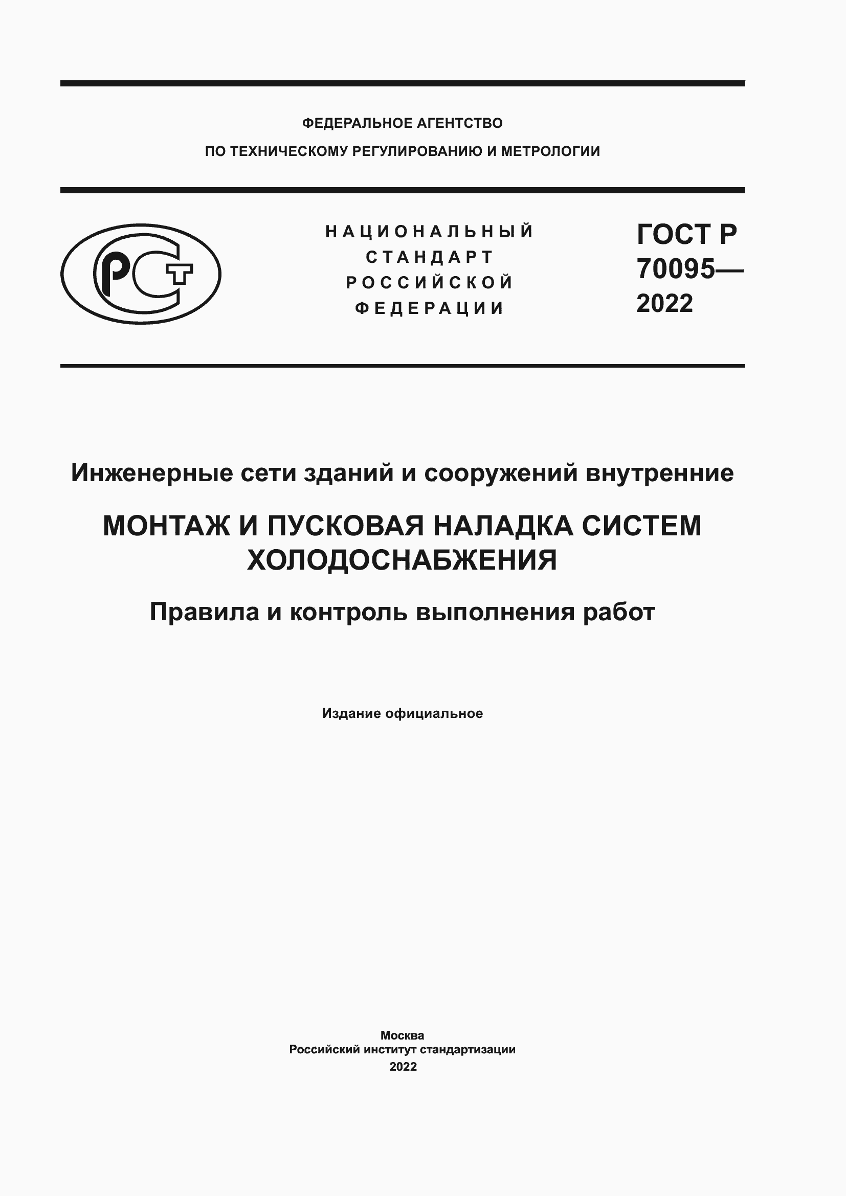 Страница 1 ГОСТ Р 70095-2022