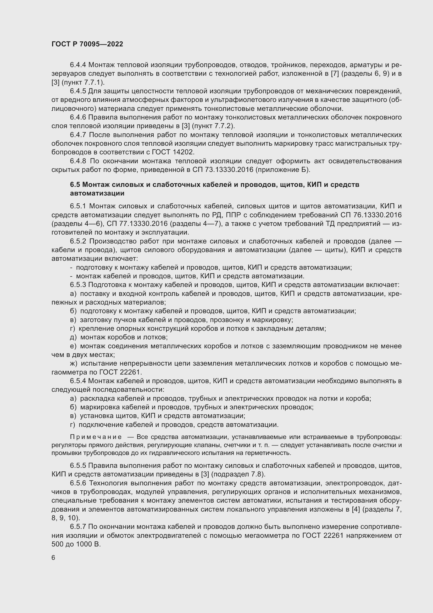 Страница 10 ГОСТ Р 70095-2022