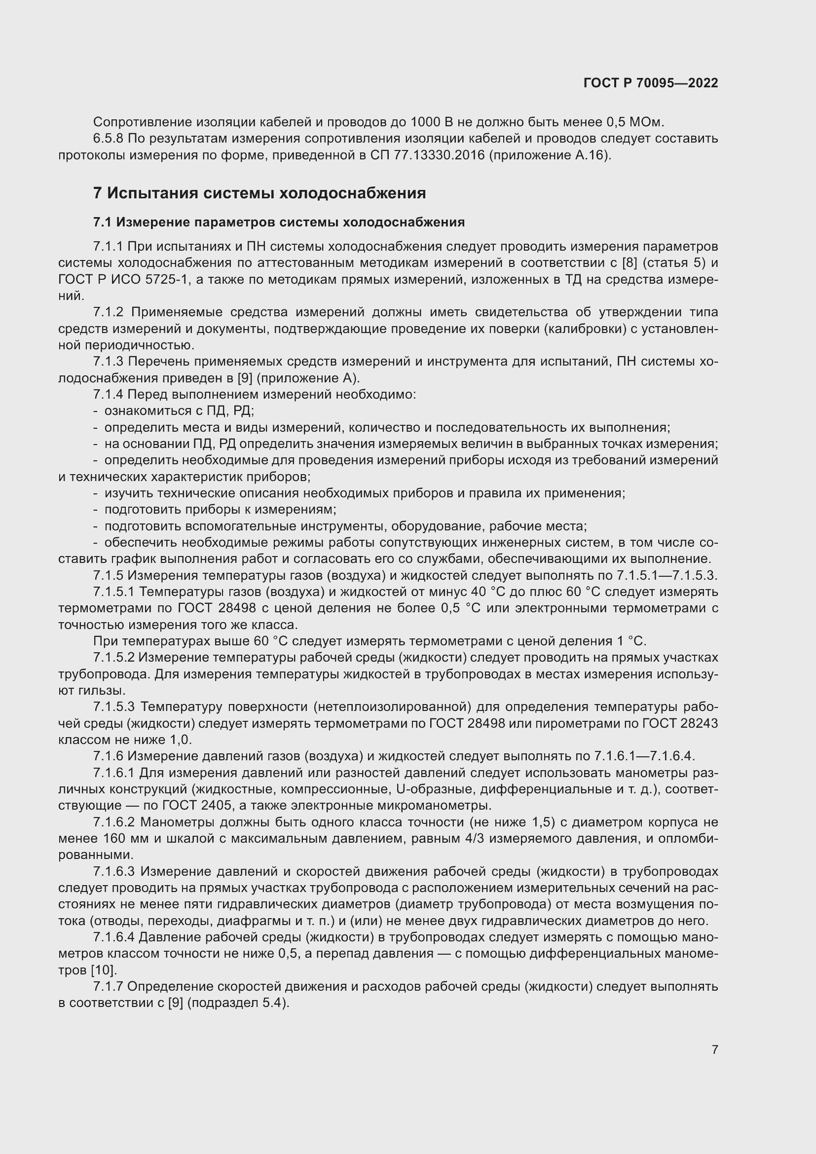 Страница 11 ГОСТ Р 70095-2022