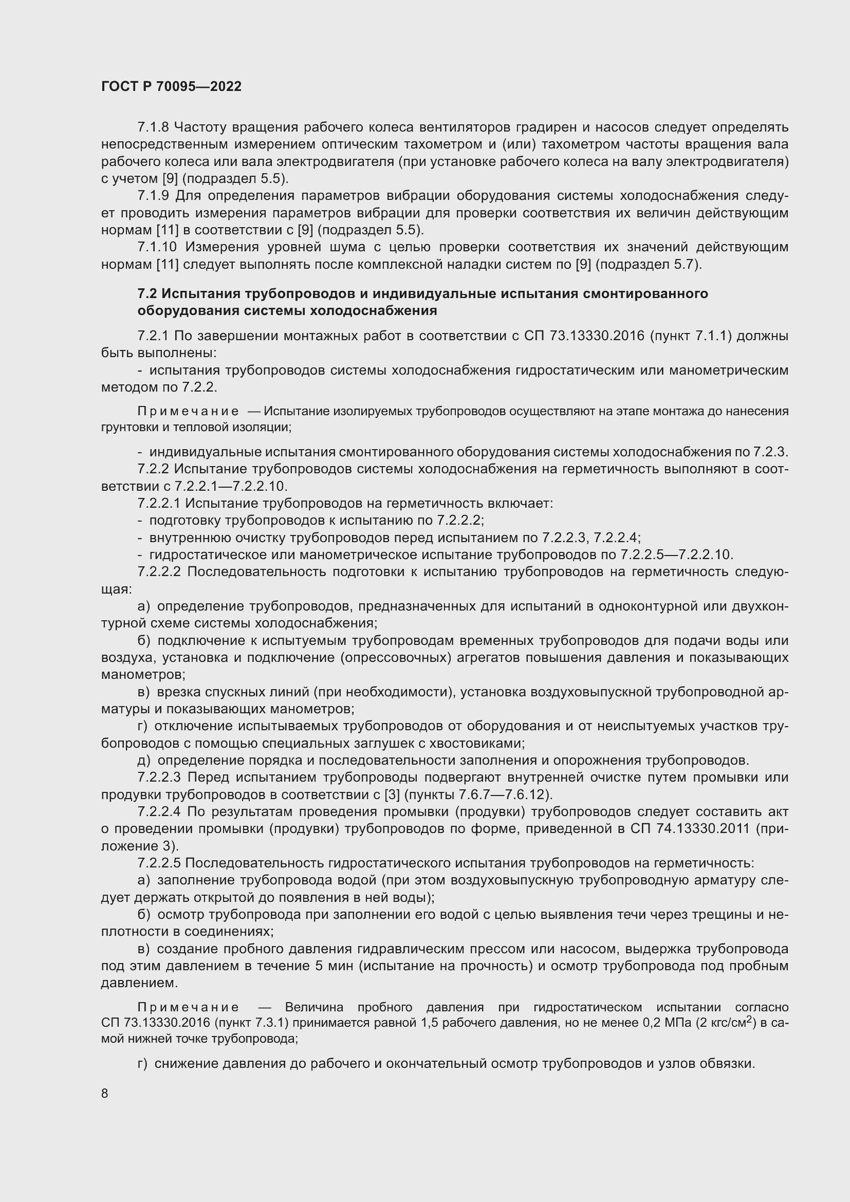 Страница 12 ГОСТ Р 70095-2022